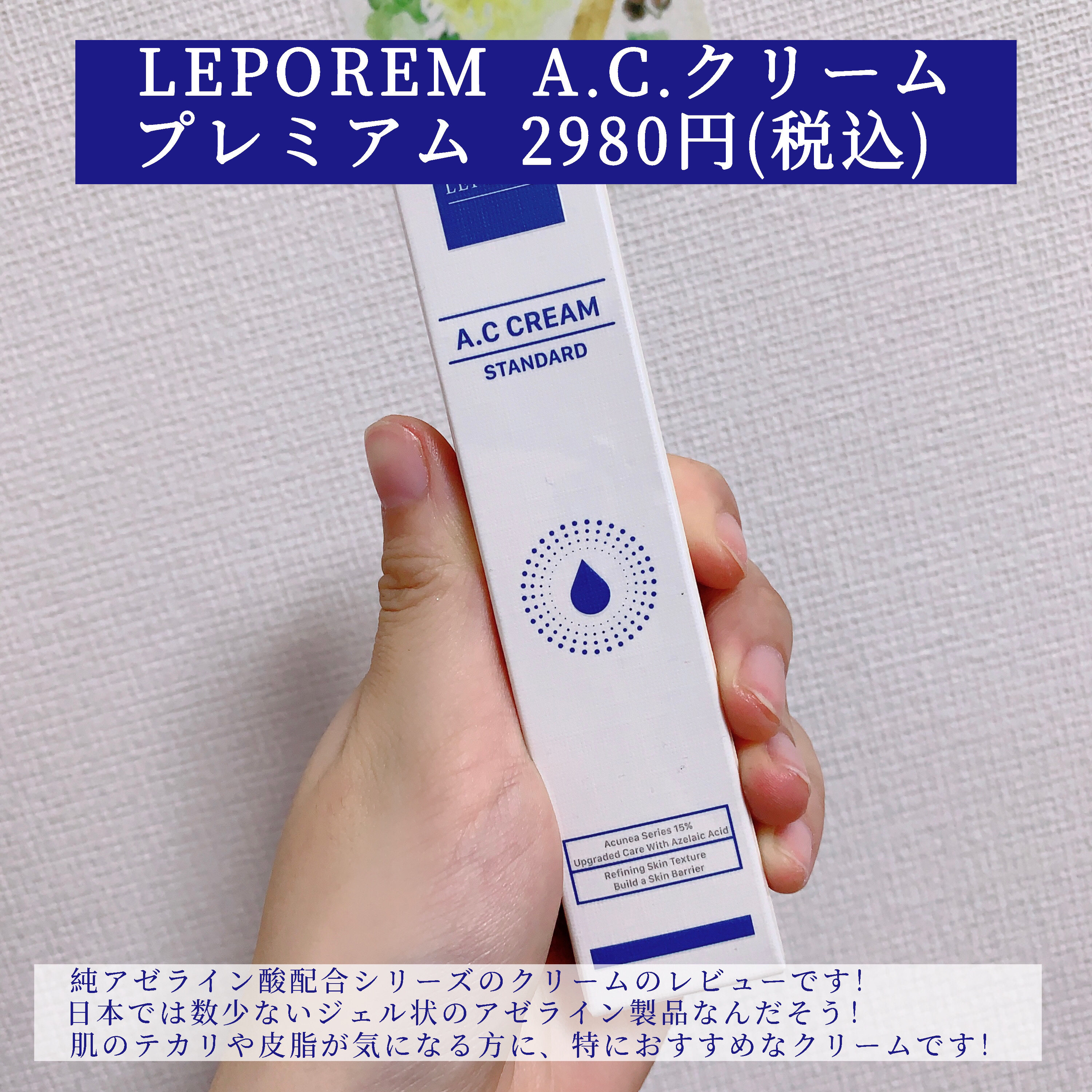 A.Cクリーム　プレミアム/LEPOREM/フェイスクリームを使ったクチコミ（2枚目）
