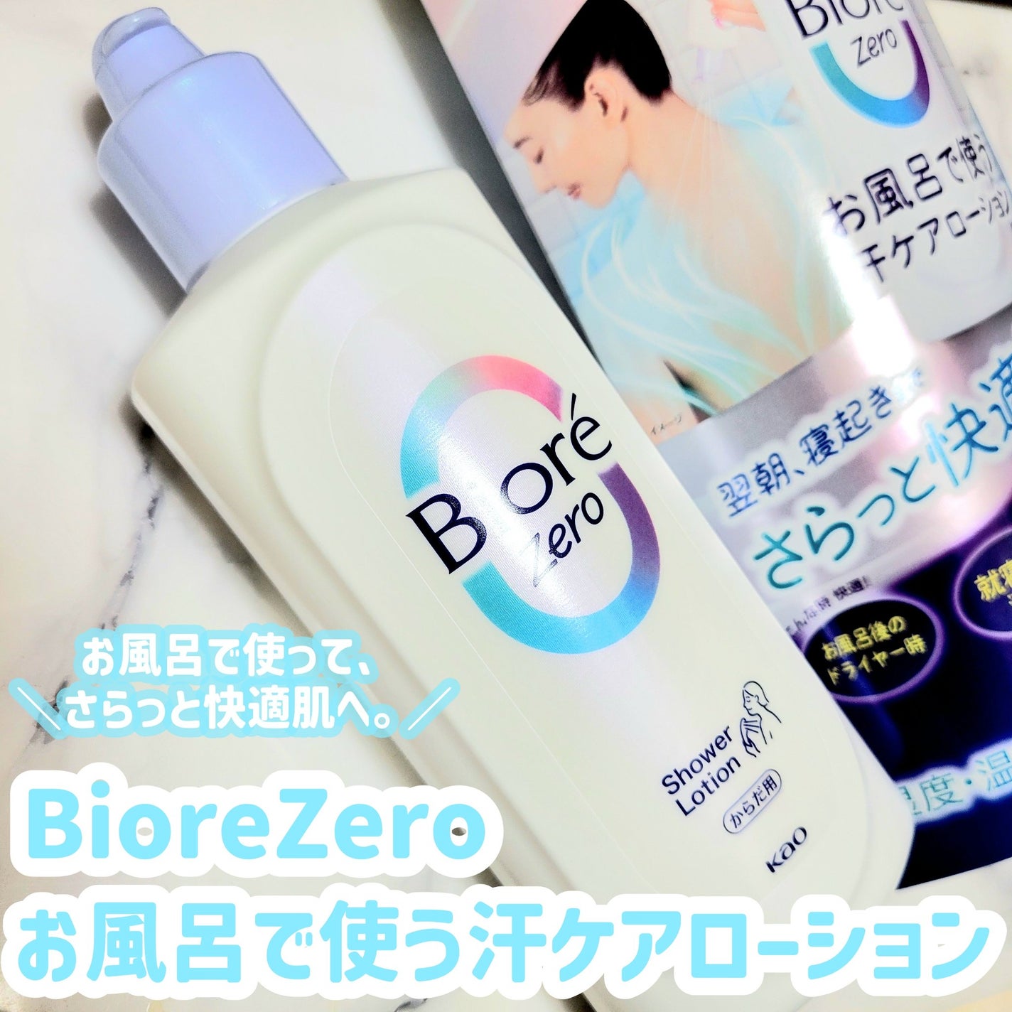 ビオレZero お風呂で使う汗ケアローション 無香性/ビオレ/ボディローションを使ったクチコミ(1枚目)