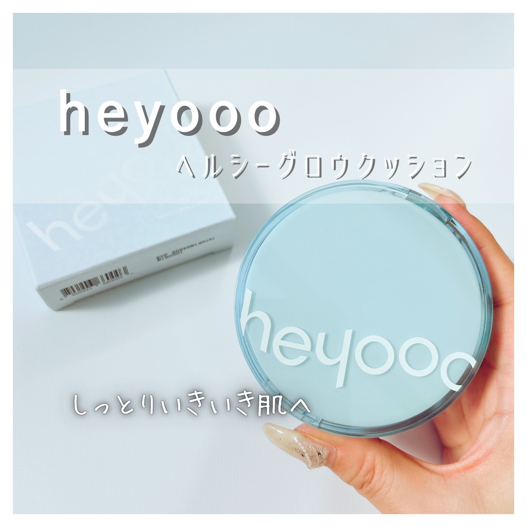ヘルシーグロウクッション/heyooo/クッションファンデーションを使ったクチコミ（1枚目）