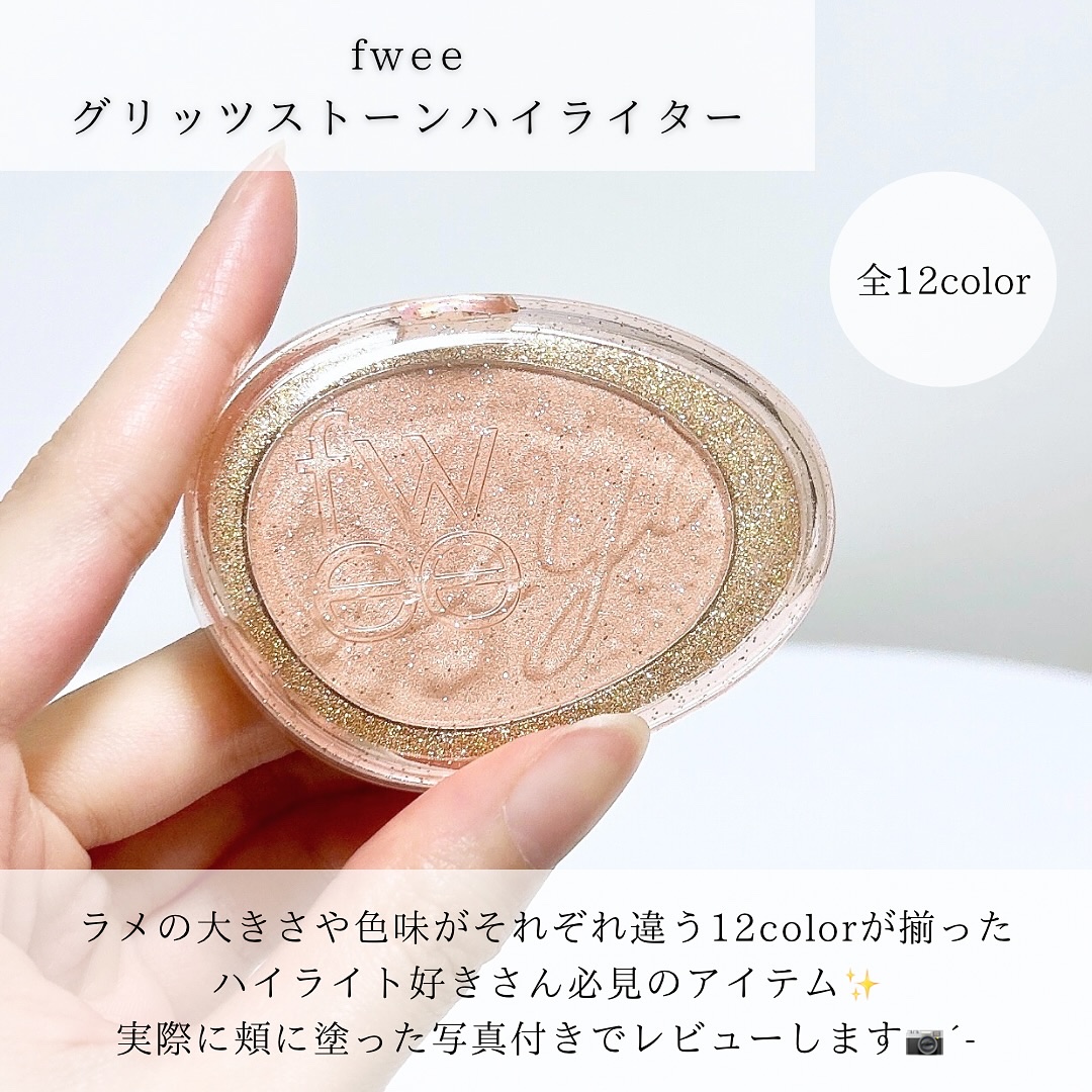フィー グリッツストーンハイライター/fwee/パウダーハイライトを使ったクチコミ（2枚目）