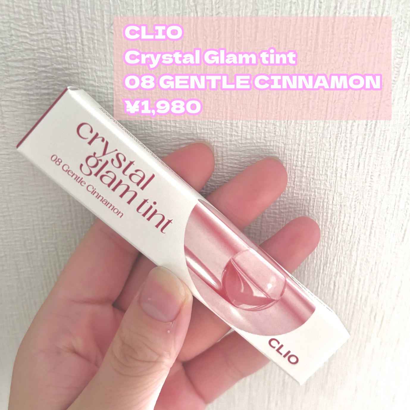 クリスタル グラム ティント 08 ジェントルシナモン(GENTLE CINNAMON)/CLIO/リップティントを使ったクチコミ（2枚目）