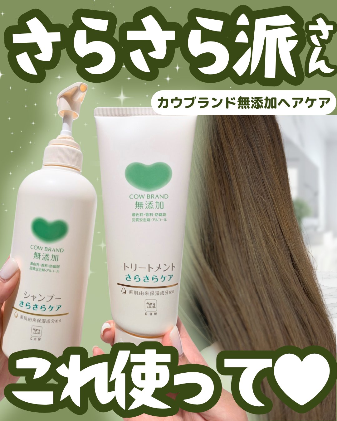 シャンプー／トリートメント <さらさらケア＞/カウブランド無添加/市販シャンプーを使ったクチコミ（1枚目）