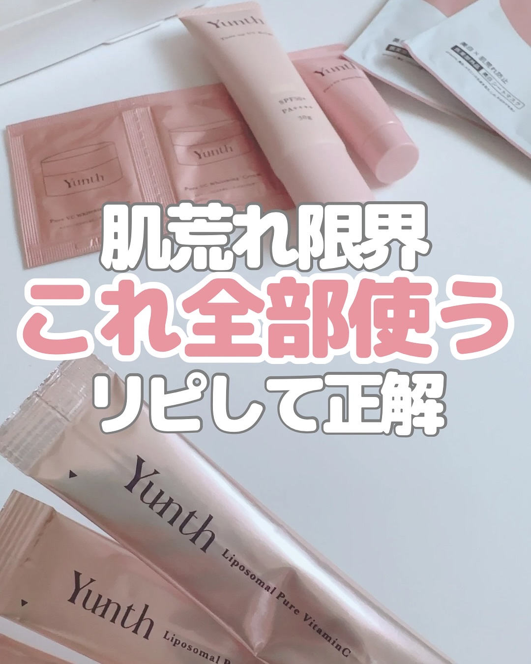 肌荒れつらすぎて いろんなもの試して結局ここに戻ってきた🥹

トーンアップ、シートマスク
美白美容液、飲むビタミンCまで…
 「多くない？」って最初は思ったけど ぜんぶ肌荒れケアに必要だった😂

今はこれがないとちょっと不安になるくらい