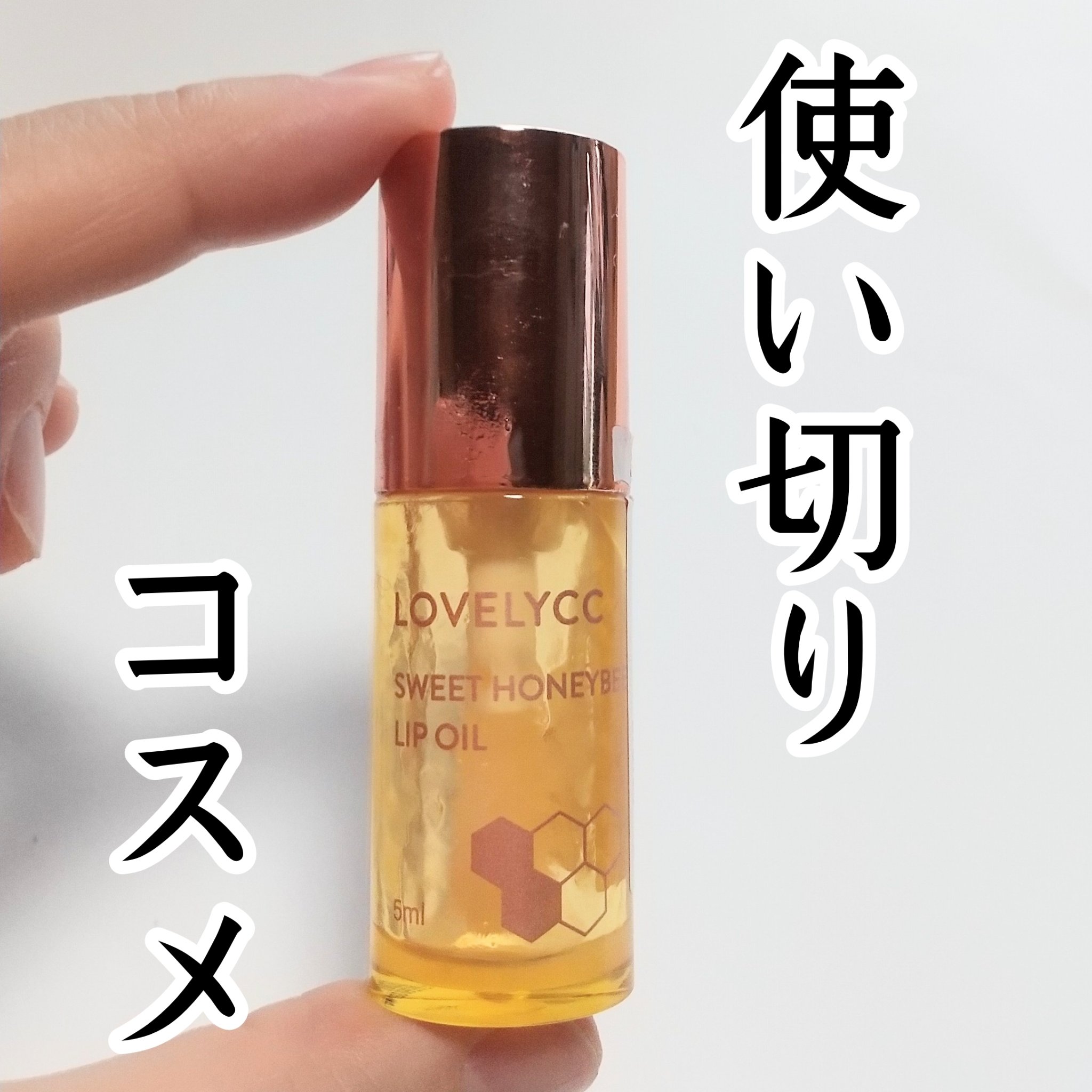 スイートリップオイル/LOVELYCC/リップオイルを使ったクチコミ（1枚目）