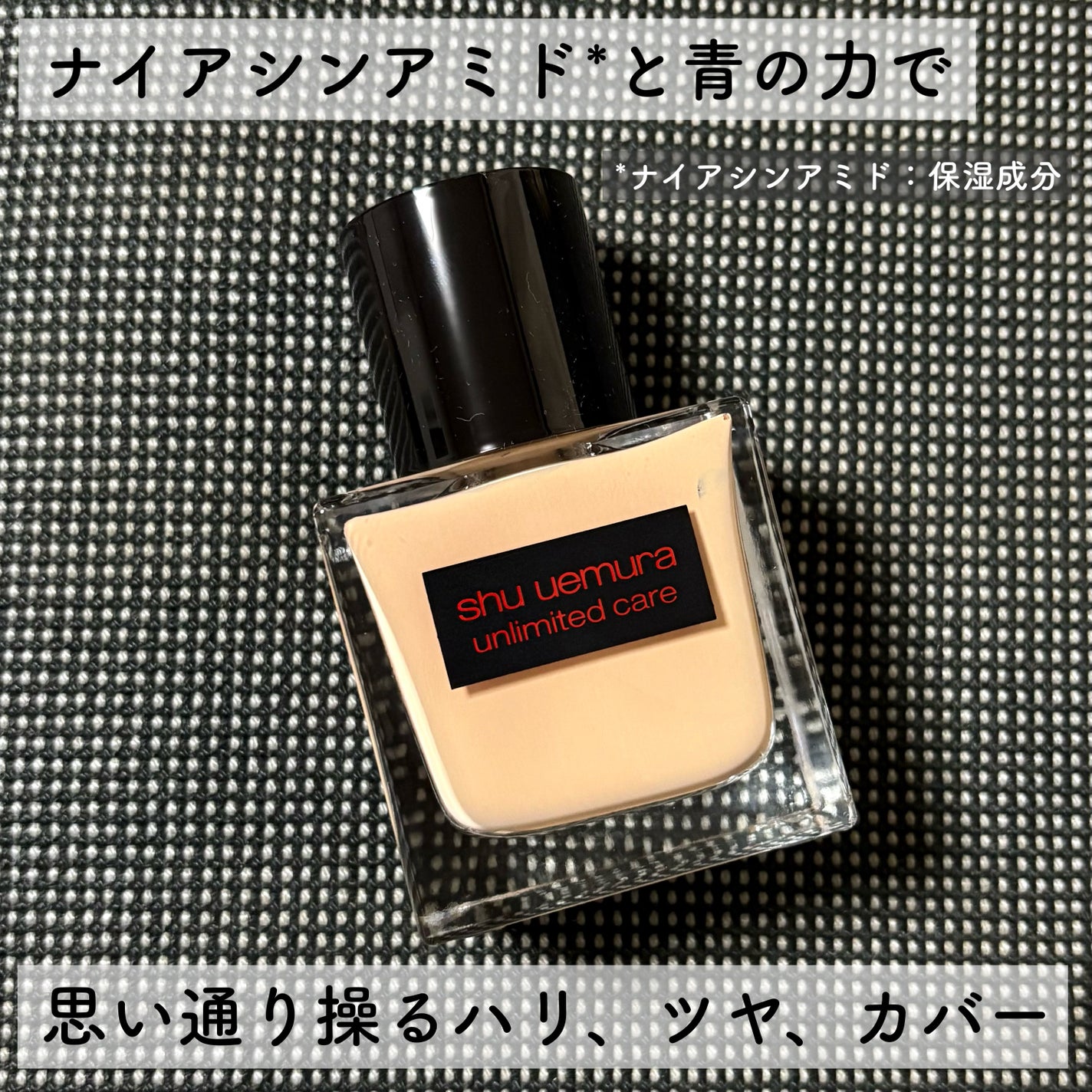 アンリミテッド ケア ツヤ セラム ファンデーション/shu uemura/リキッドファンデーションを使ったクチコミ(1枚目)