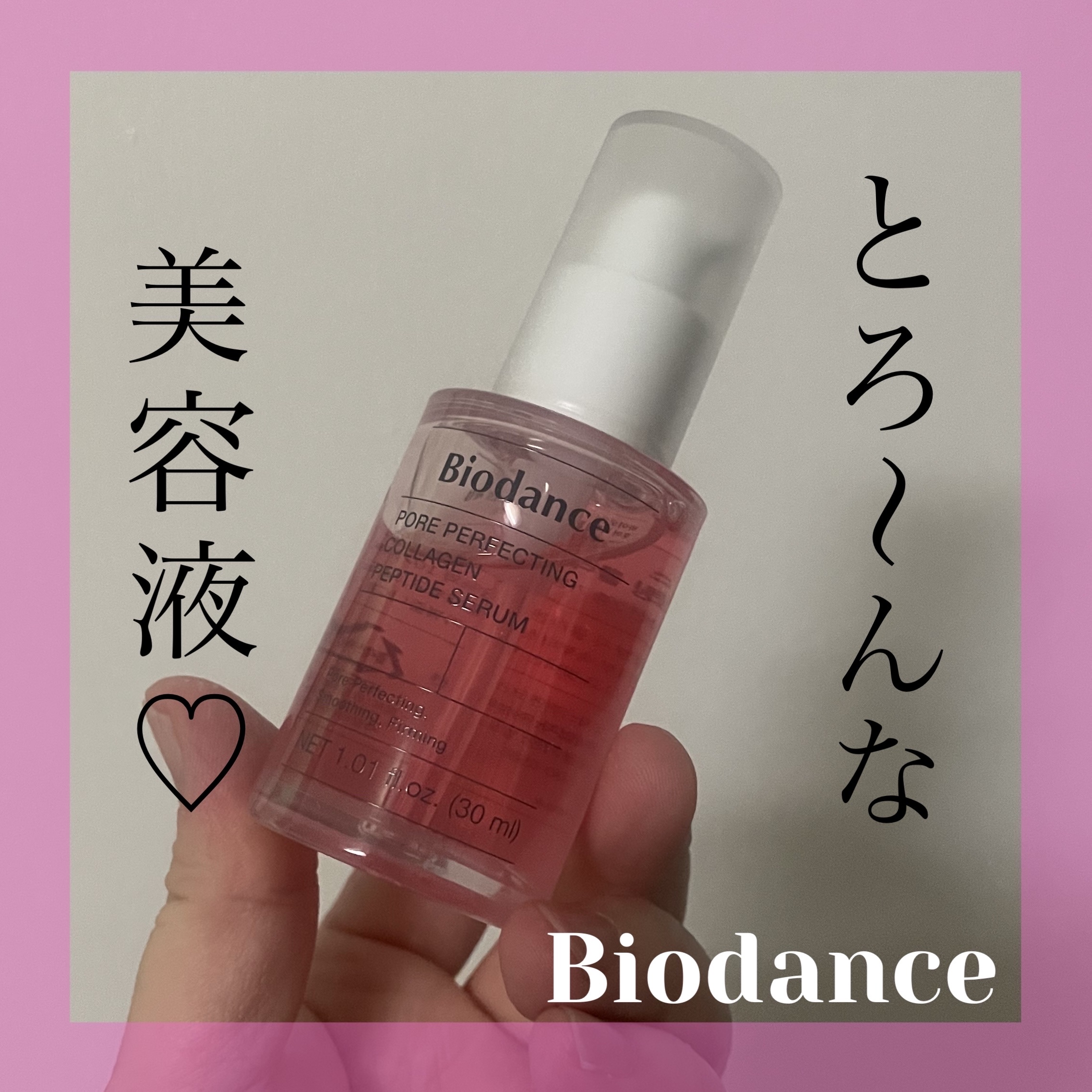 ポアコラーゲンペプチドセラム/Biodance/美容液を使ったクチコミ（1枚目）