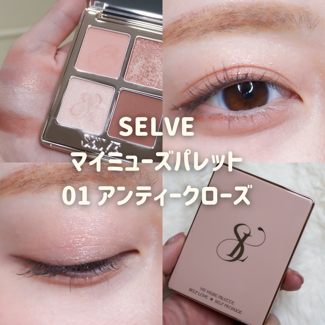 マイミューズパレット/SELVE/アイシャドウパレットを使ったクチコミ（1枚目）