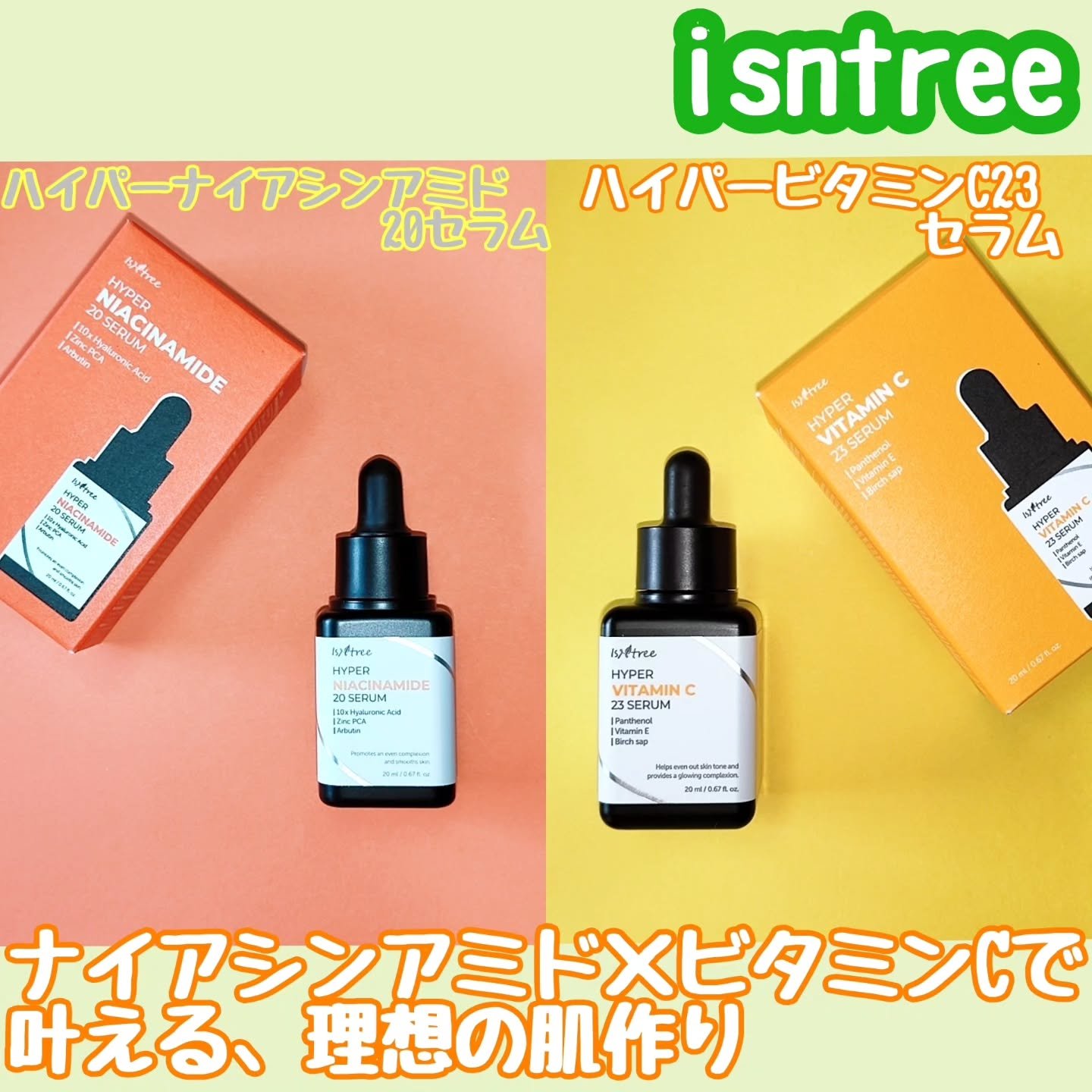 ハイパーナイアシンアミド20セラム/Isntree/美容液を使ったクチコミ（1枚目）