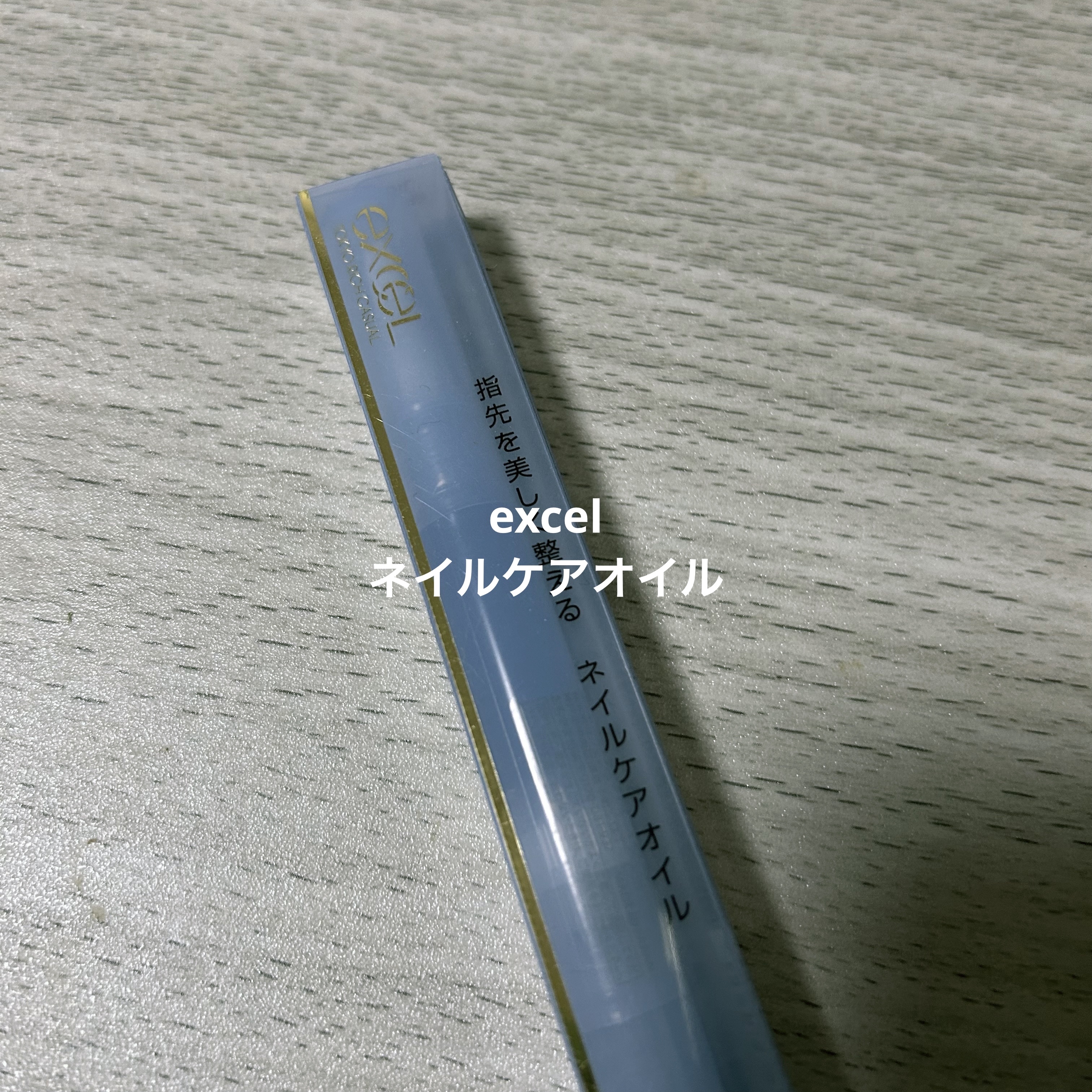 エッセンスネイルオイル/excel/ネイルオイル・トリートメントを使ったクチコミ（1枚目）