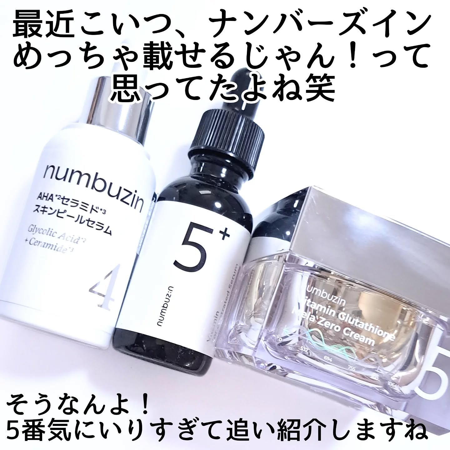 5番 白玉グルタチオンCメラゼロクリーム/numbuzin/フェイスクリームを使ったクチコミ（2枚目）