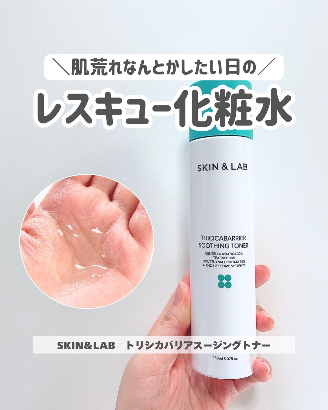 トリシカバリアスージングトナー/SKIN&LAB/化粧水を使ったクチコミ(1枚目)