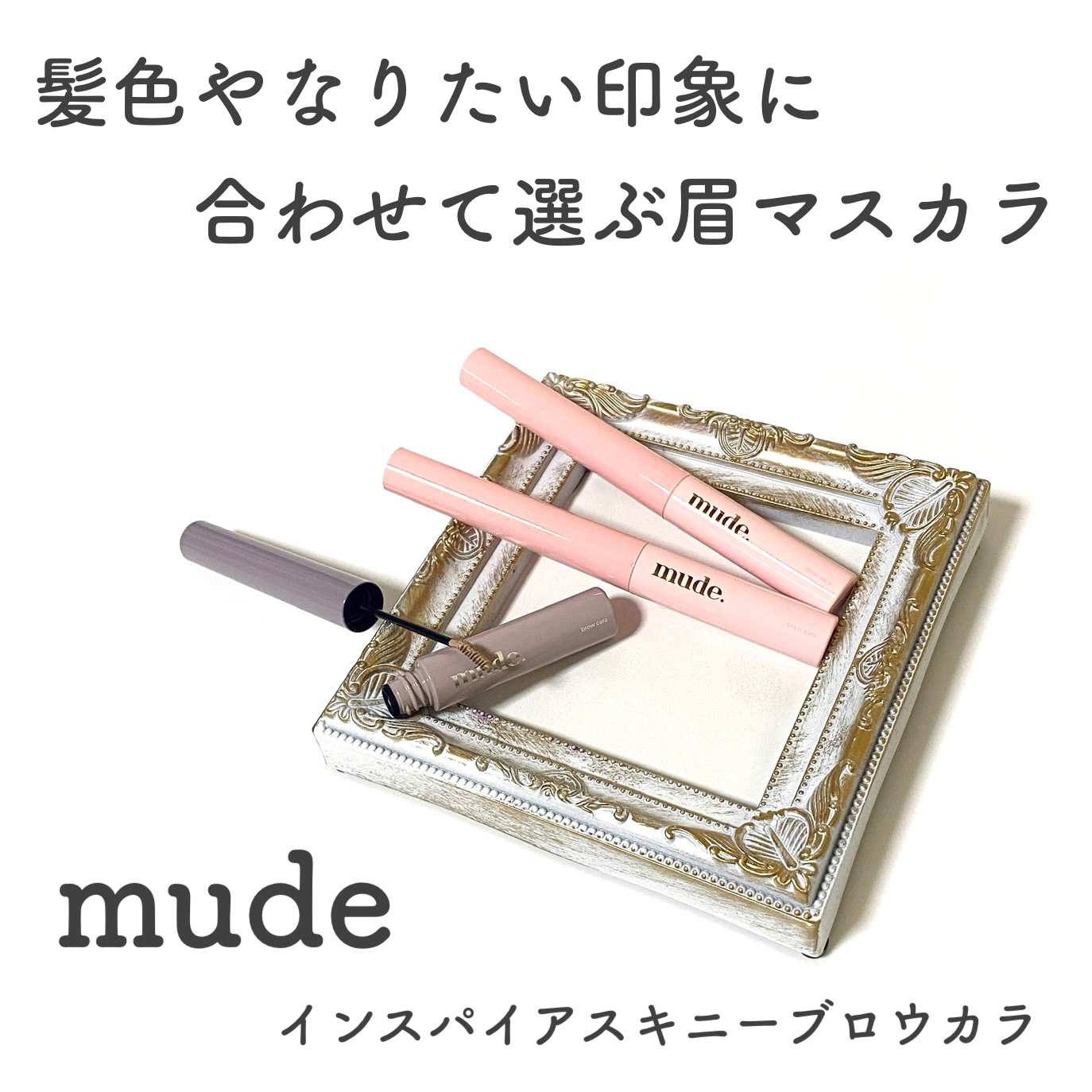 インスパイアスキニーブロウカラ/mude./眉マスカラを使ったクチコミ（1枚目）