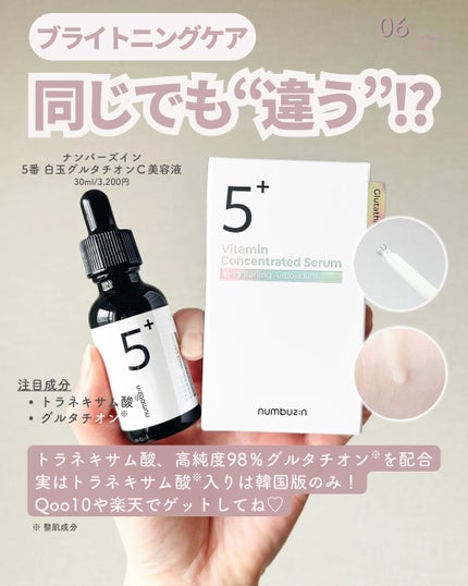 5番 白玉グルタチオンC美容液/numbuzin/美容液を使ったクチコミ(7枚目)