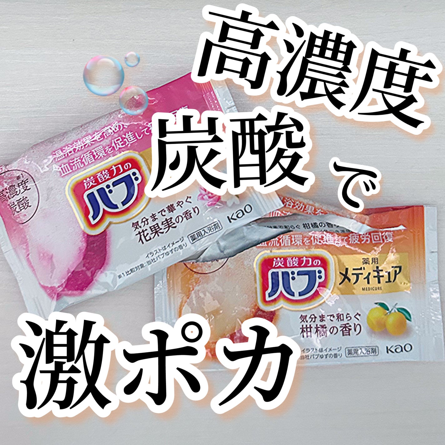 メディキュア/バブ/炭酸系入浴剤を使ったクチコミ(1枚目)