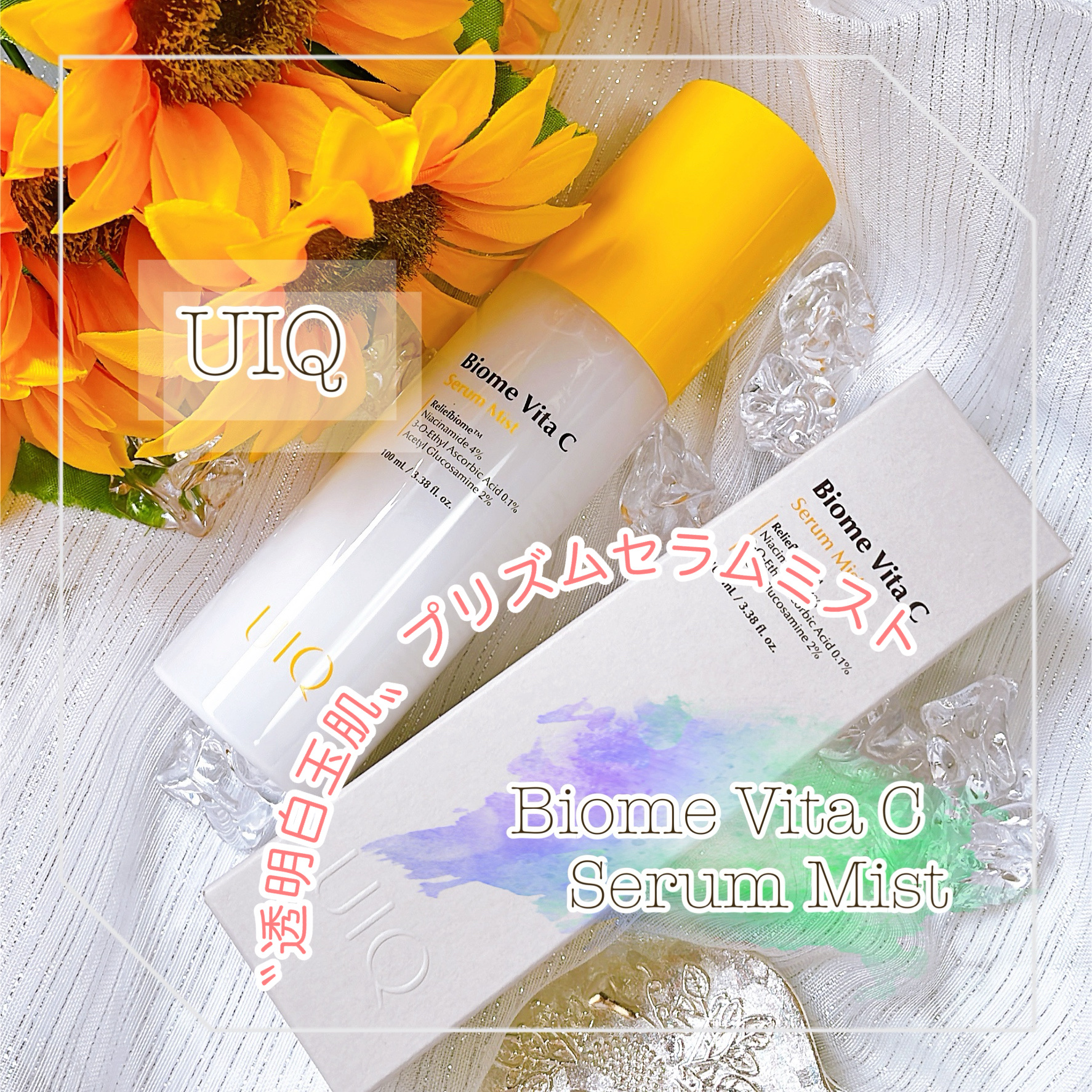 バイオームビタＣセラムミスト/UIQ/ミスト状化粧水を使ったクチコミ（1枚目）