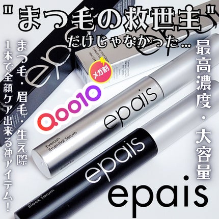 アイラッシュエッセンシャルセラム/epais/まつげ美容液を使ったクチコミ(1枚目)