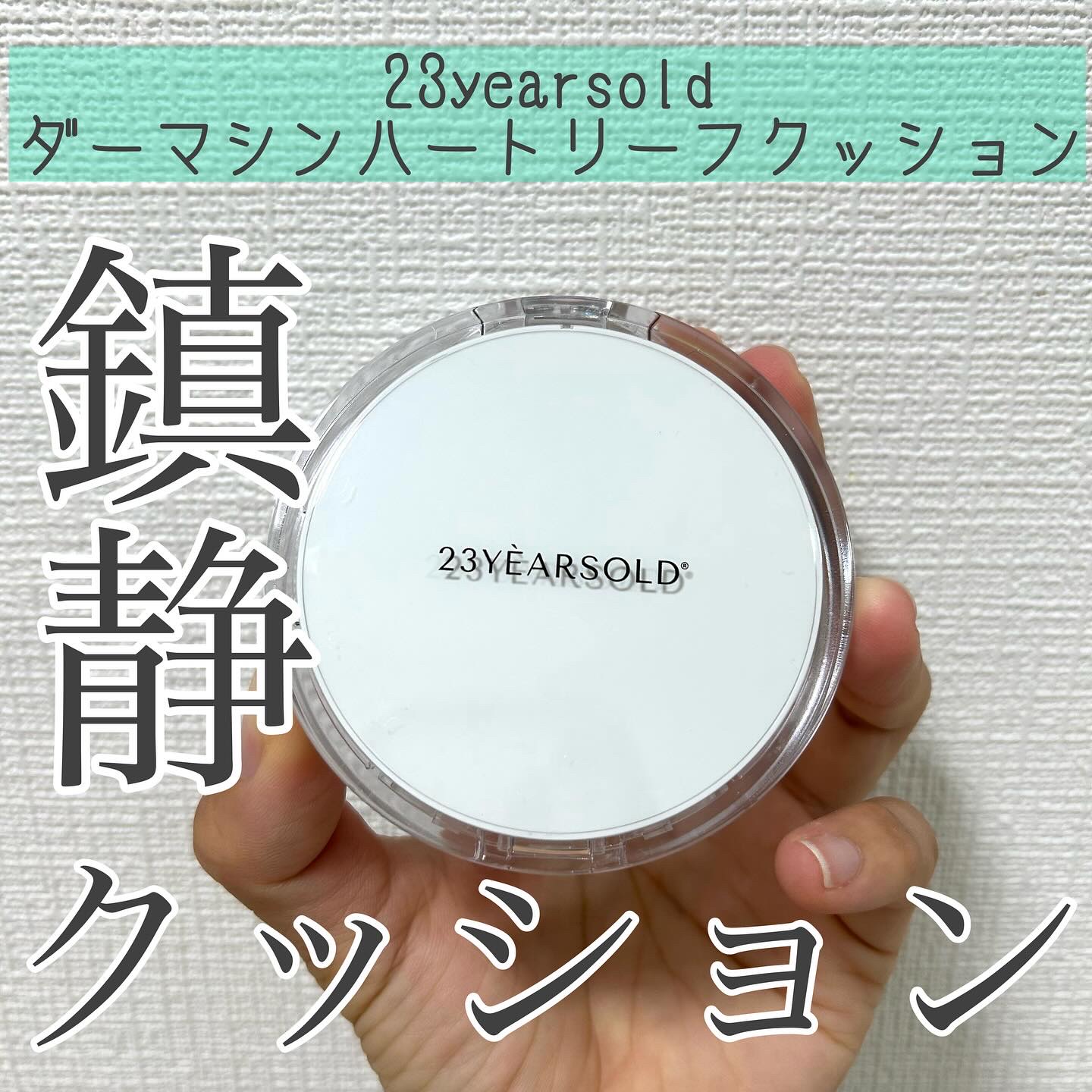 ハートリーフシーンカバークッション/23years old/クッションファンデーションを使ったクチコミ（1枚目）