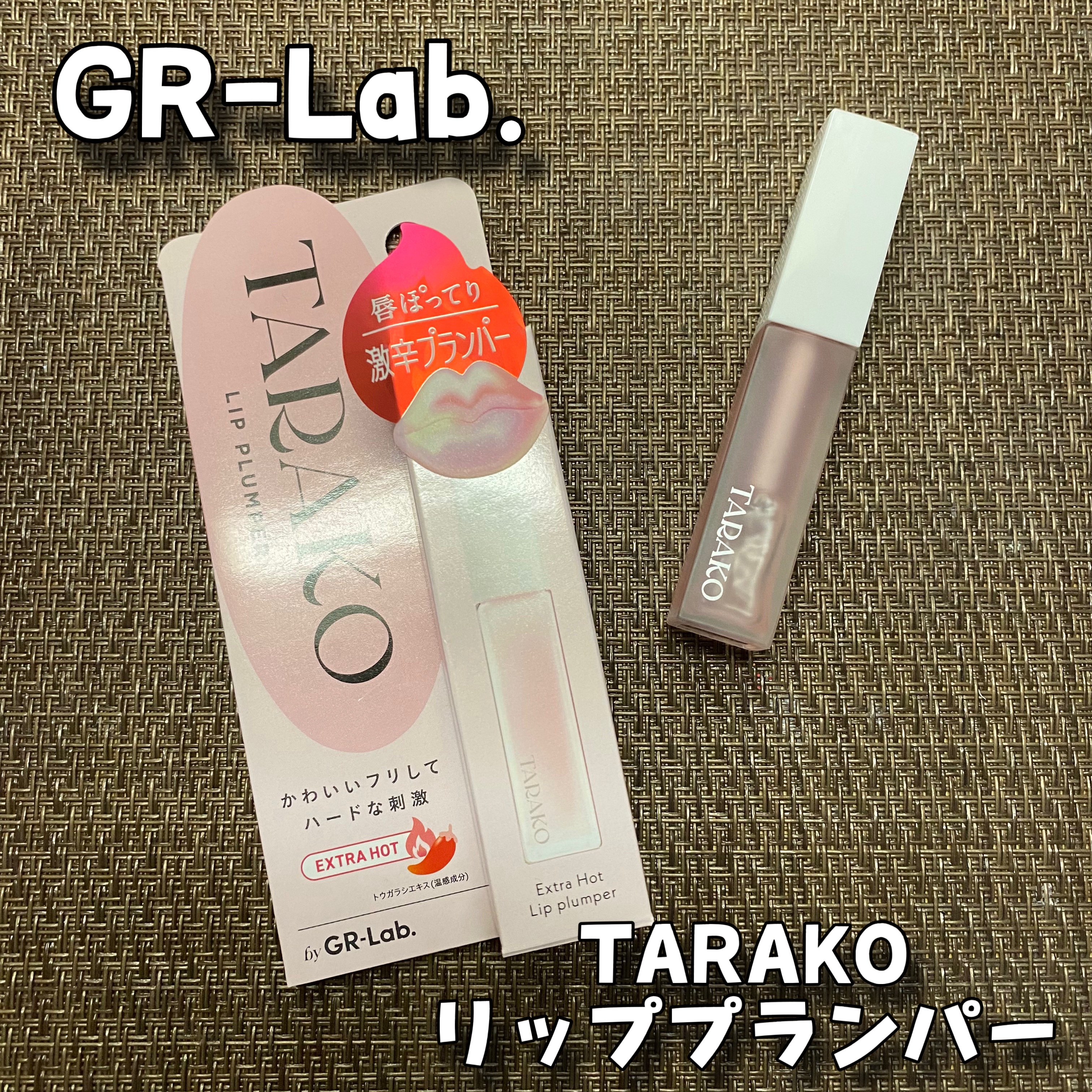 TARAKO  リッププランパー/GR-Lab./リップグロスを使ったクチコミ（1枚目）