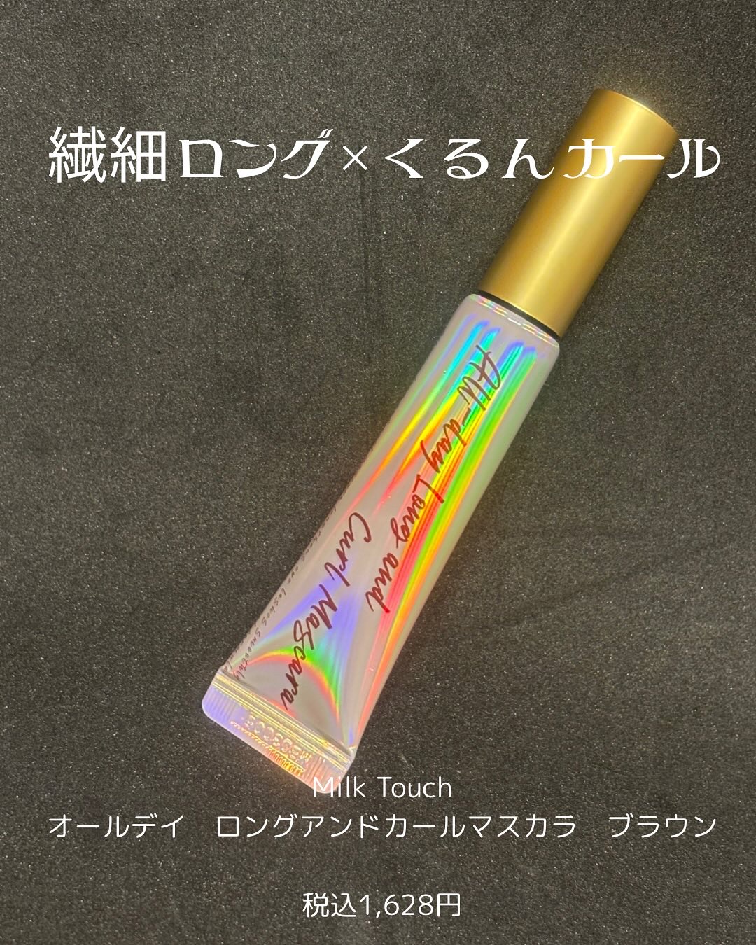 オールデイ ロング アンド カール マスカラ/Milk Touch/マスカラを使ったクチコミ（1枚目）