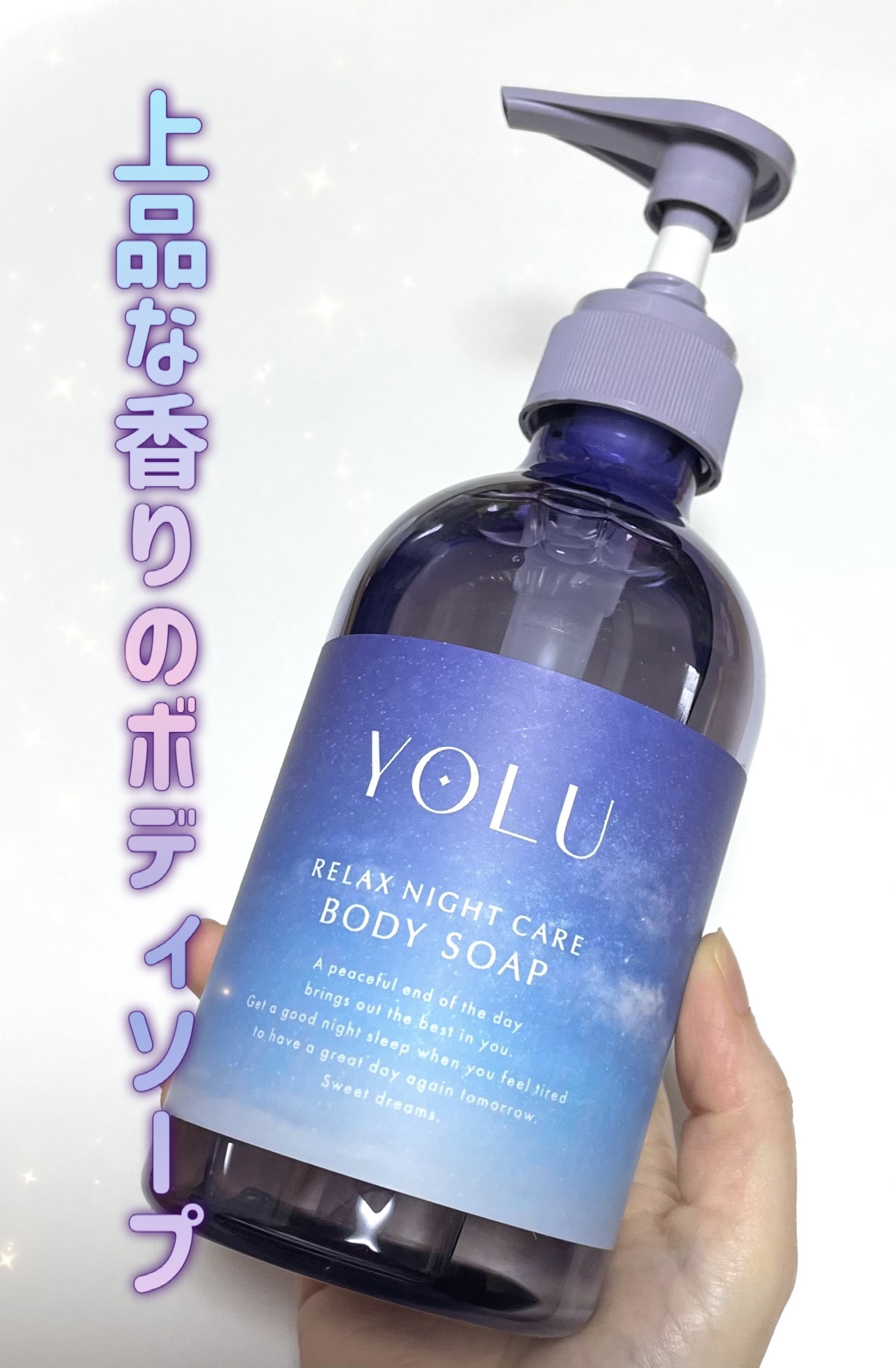 リラックスナイトケアボディソープ 440ml/YOLU/ボディソープを使ったクチコミ（1枚目）