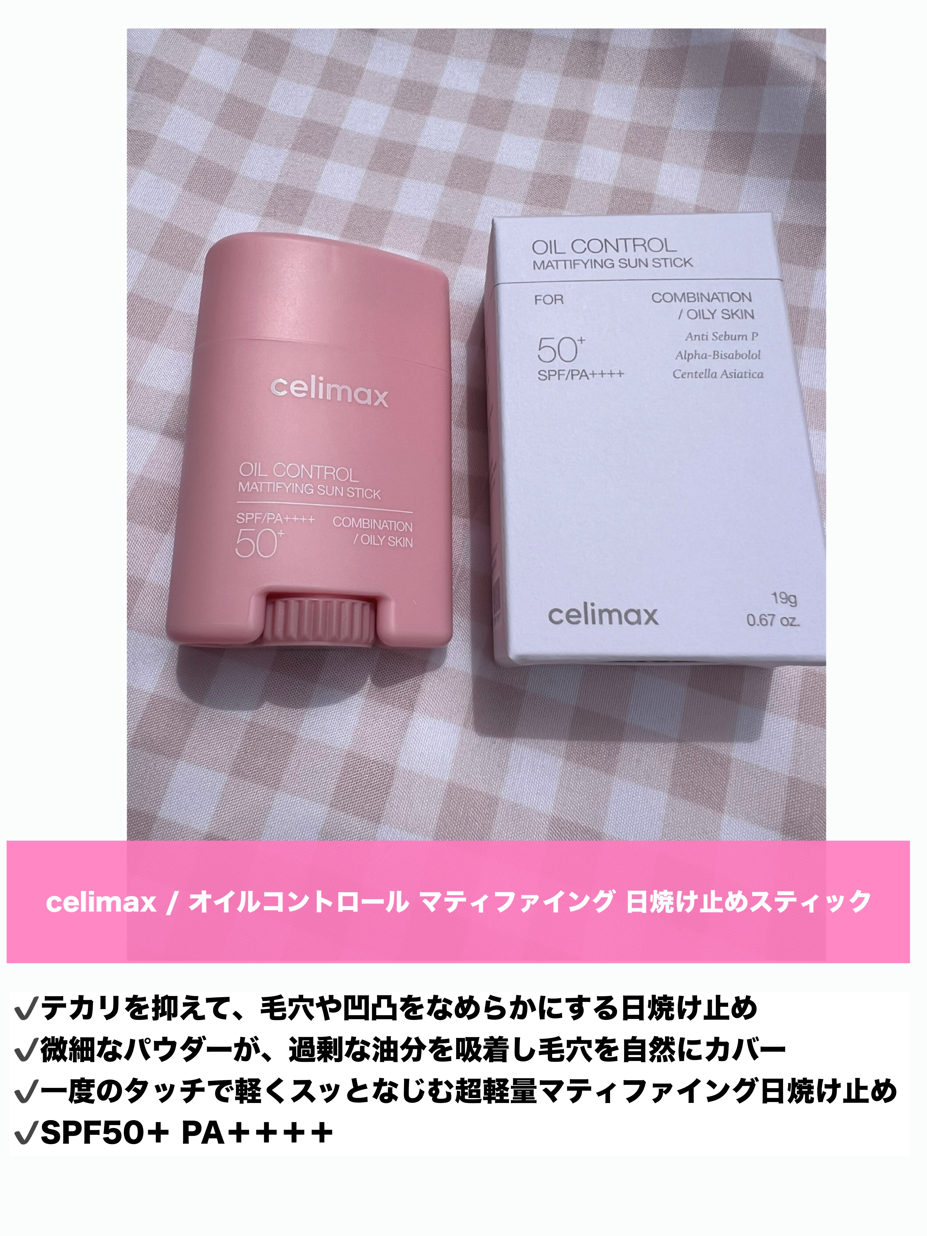 OIL CONTROL MATTIFYING SUN STICK/celimax/日焼け止めスティックを使ったクチコミ（2枚目）