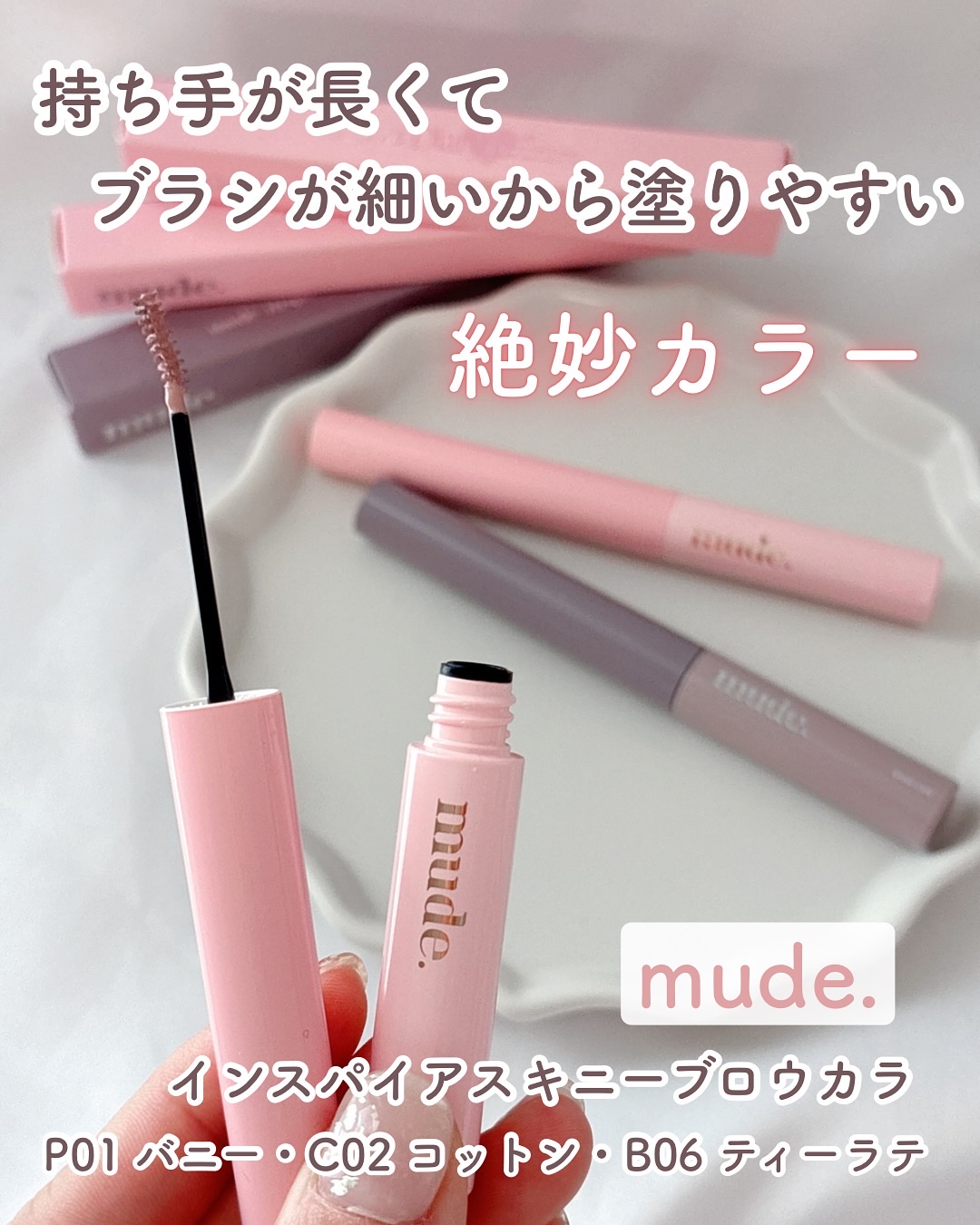 インスパイアスキニーブロウカラ/mude./眉マスカラを使ったクチコミ（1枚目）