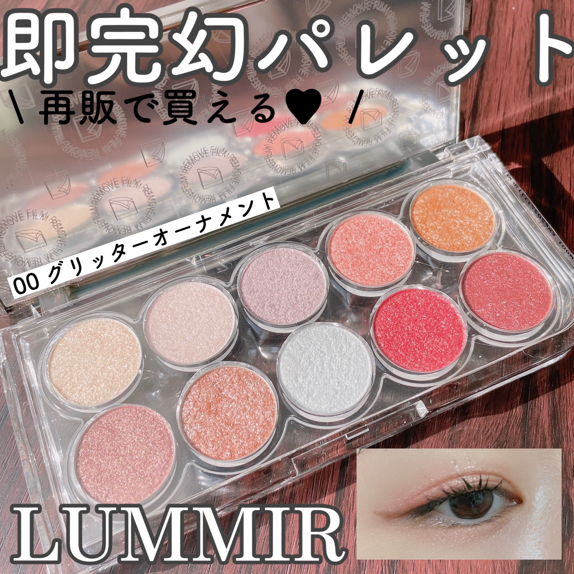 ライトオンアイズシャドウパレット/ルミル/アイシャドウパレットを使ったクチコミ（1枚目）