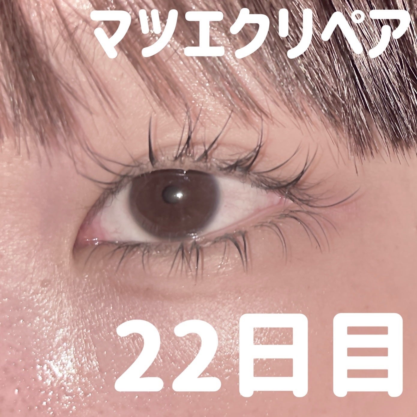 まつ毛&エクステコート美容液/コジット/まつげ美容液を使ったクチコミ(1枚目)