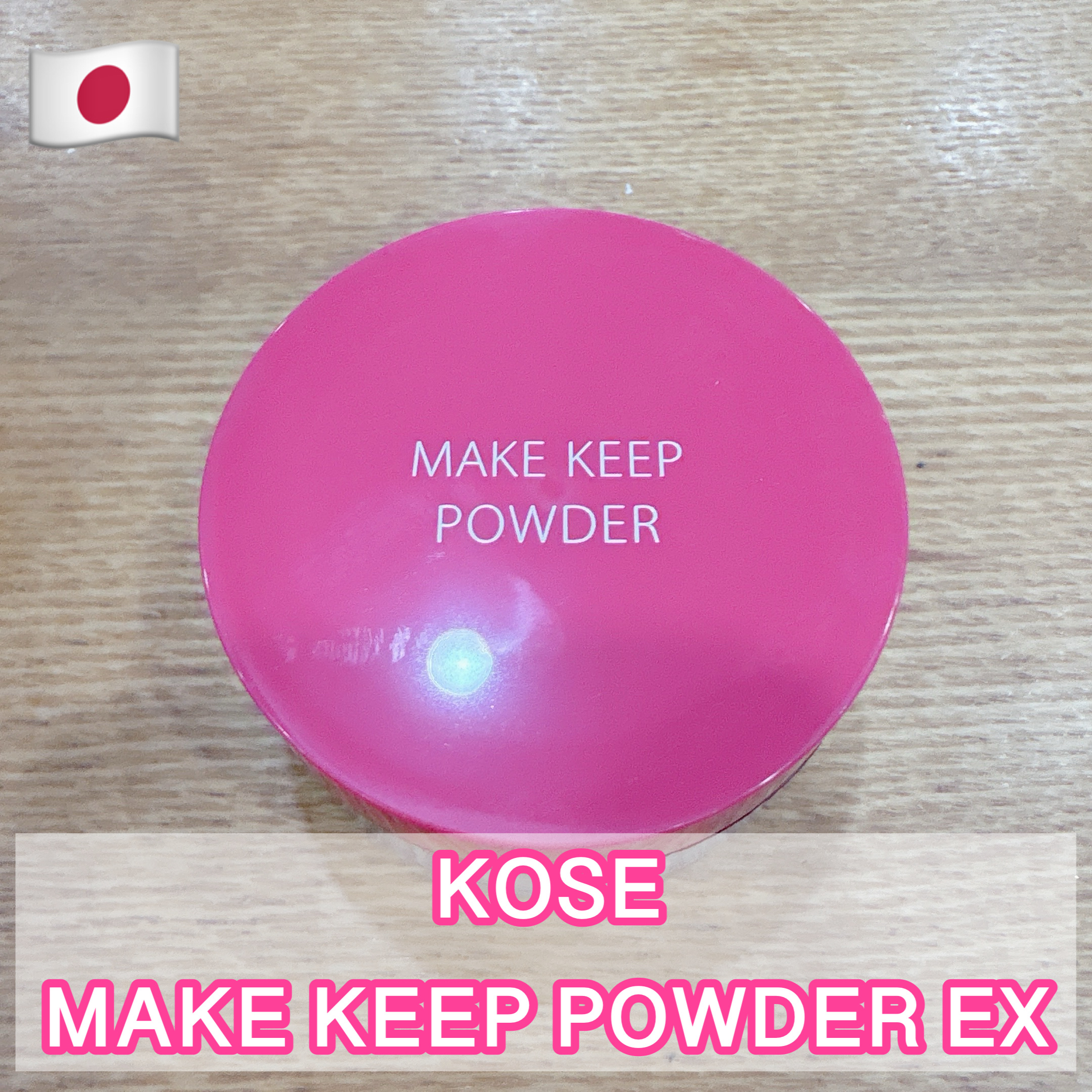 メイク キープ パウダー EX/コーセーコスメニエンス/ルースパウダーを使ったクチコミ（1枚目）