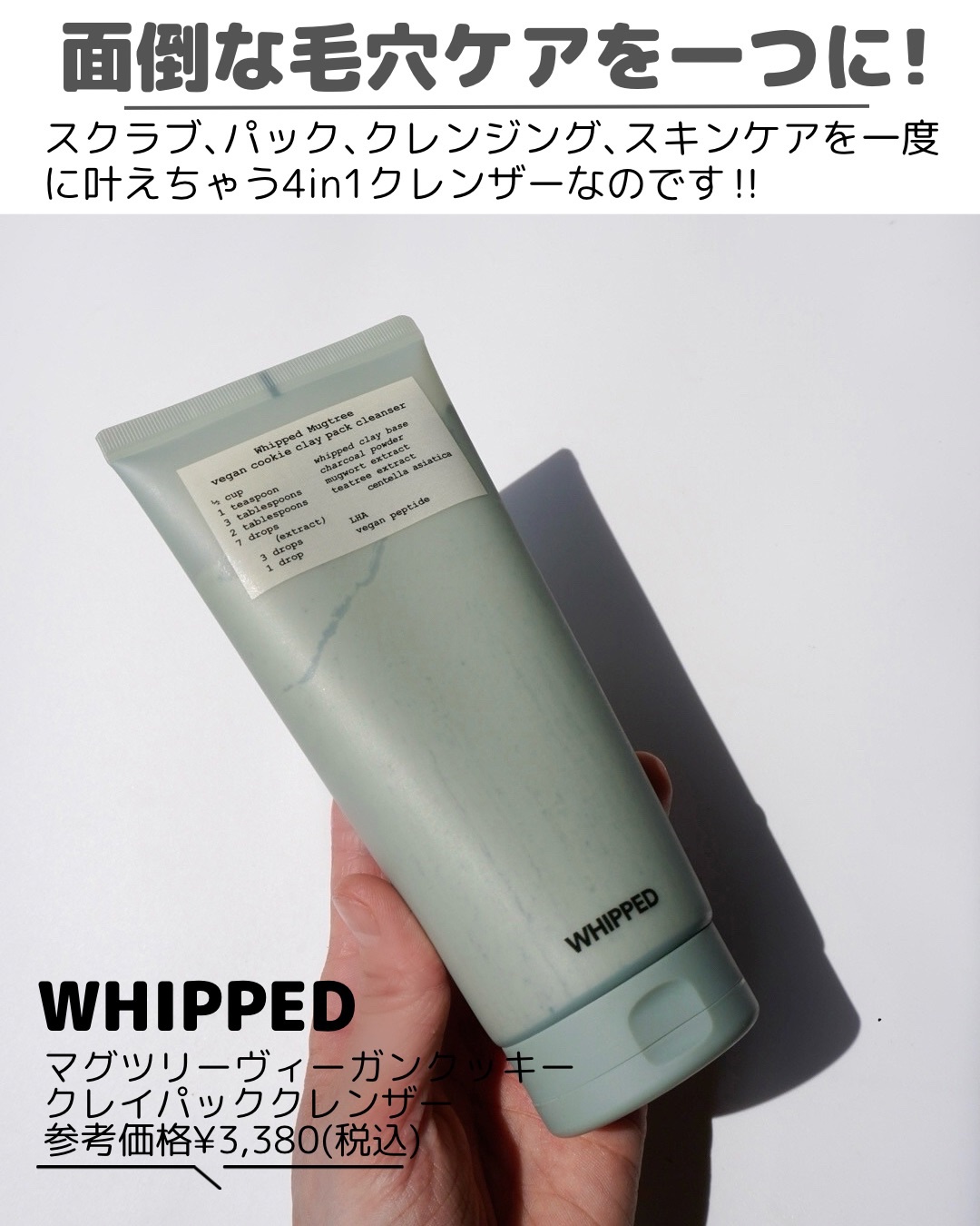 マグツリークッキークレイパッククレンザー/WHIPPED/洗顔フォームを使ったクチコミ（2枚目）