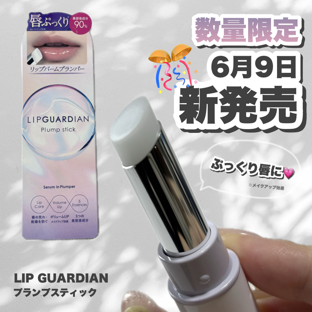 リップガーディアン　プランプスティック/LIPGUARDIAN/リッププランパーを使ったクチコミ（1枚目）