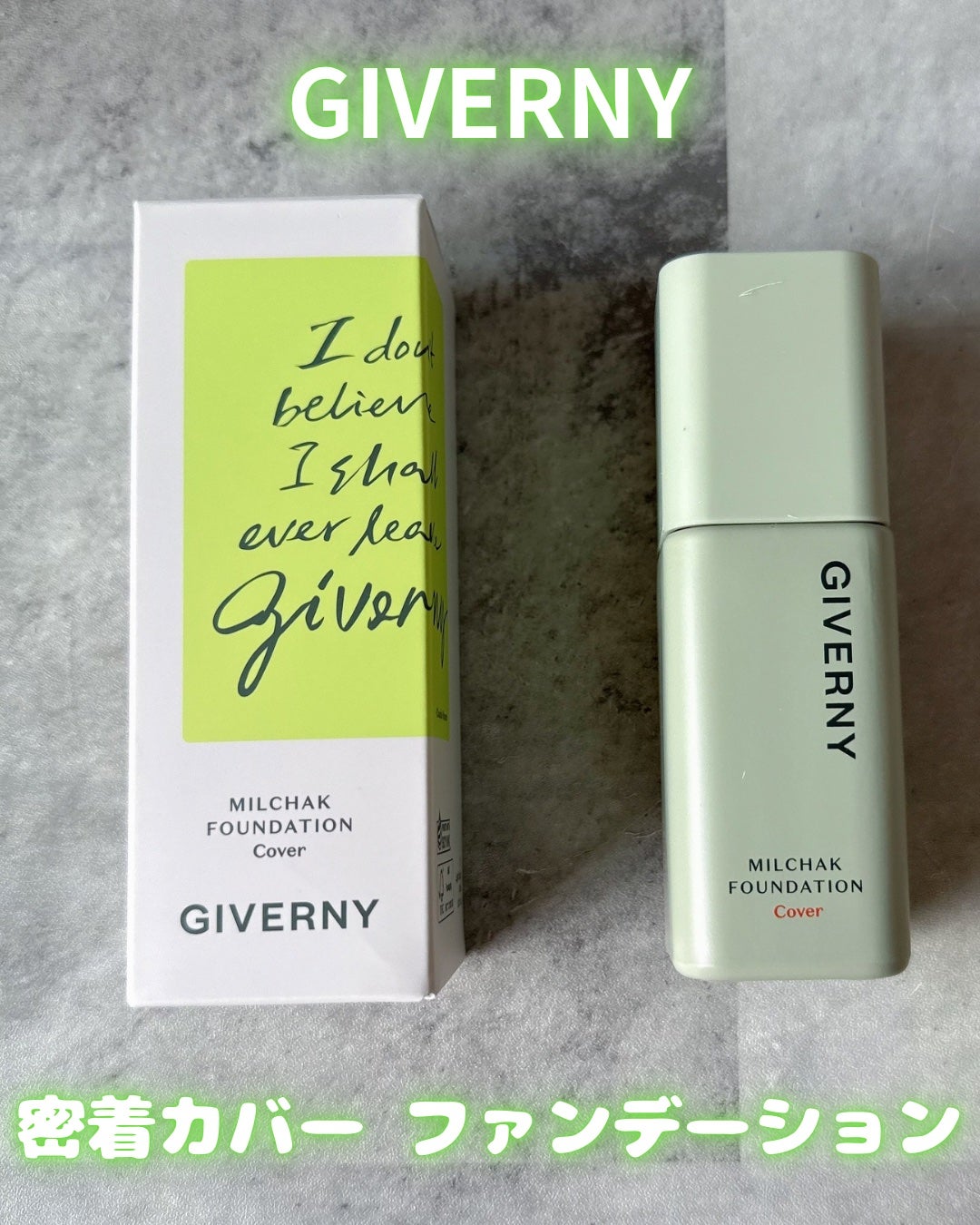 ジヴェルニー 密着カバーファンデーション/GIVERNY/リキッドファンデーションを使ったクチコミ(1枚目)