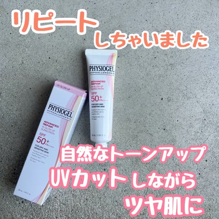 アドバンスドリペア AIグローアップ サンスクリーン/PHYSIOGEL/日焼け止めクリームを使ったクチコミ(1枚目)