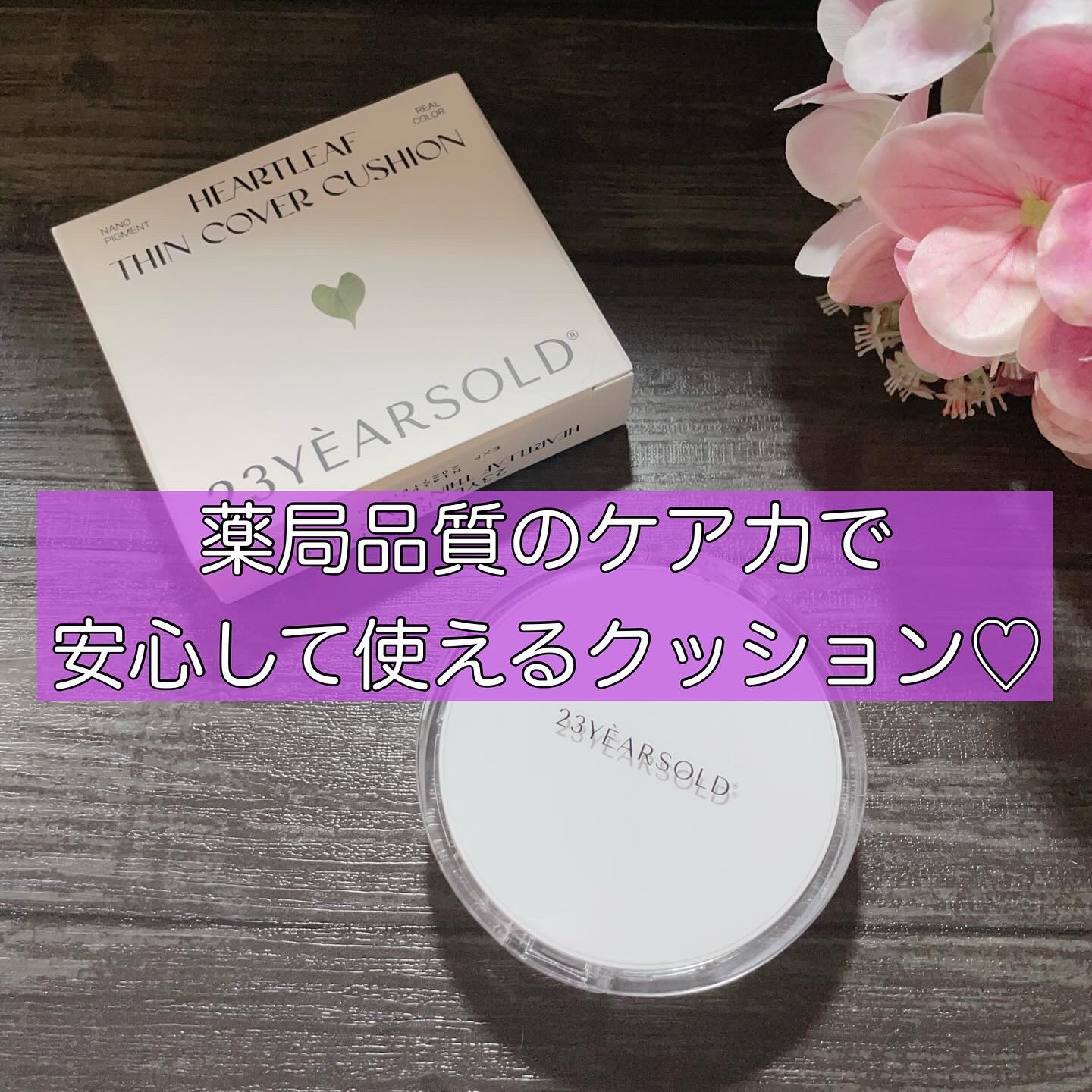 ハートリーフシーンカバークッション/23years old/クッションファンデーションを使ったクチコミ（1枚目）