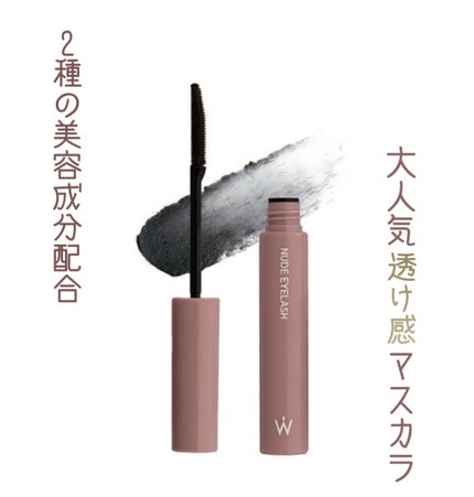 ウォンジョンヨ ヌードアイラッシュ/Wonjungyo/マスカラを使ったクチコミ(1枚目)