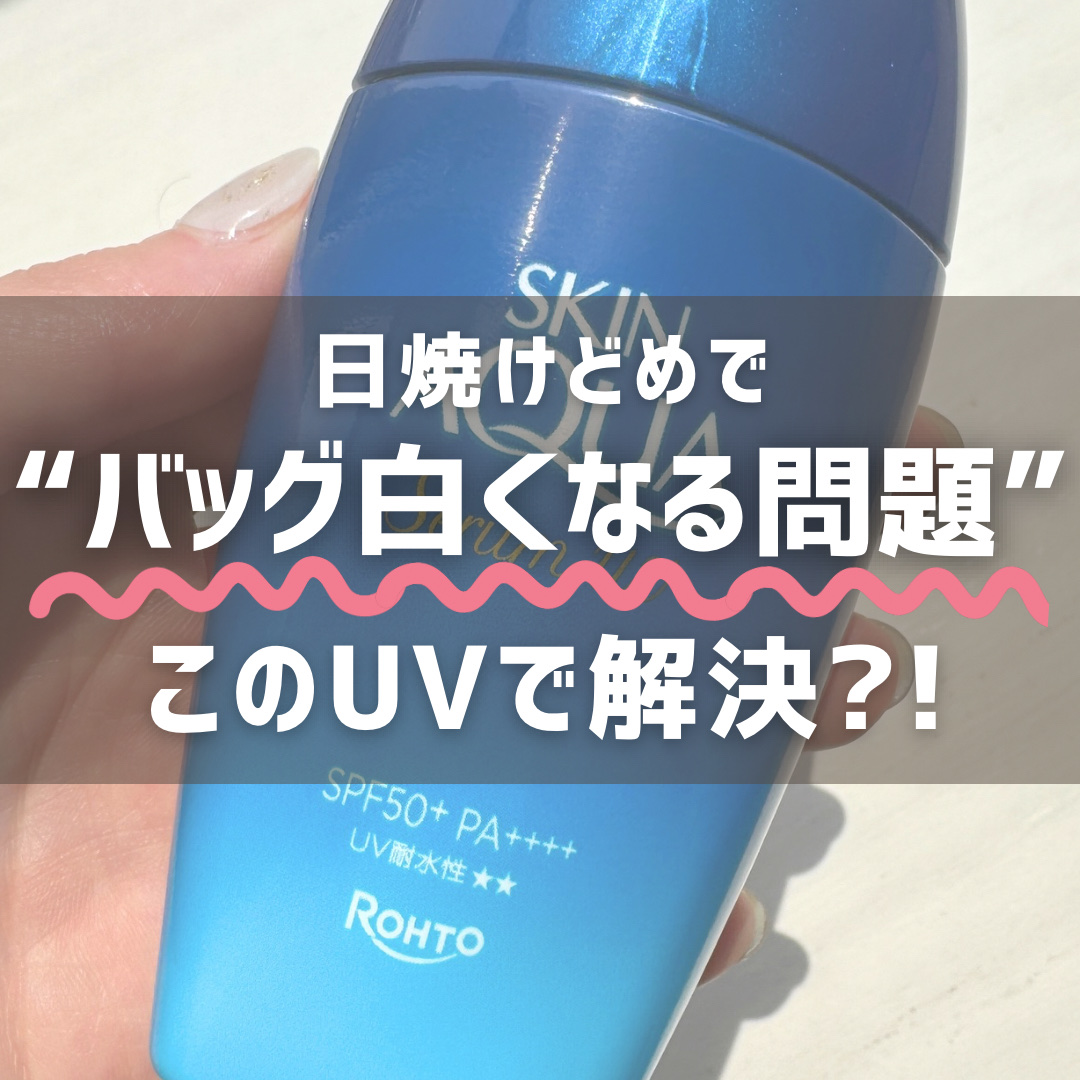 スキンアクア ヒアルロンセラムUV/スキンアクア/日焼け止めローションを使ったクチコミ（1枚目）