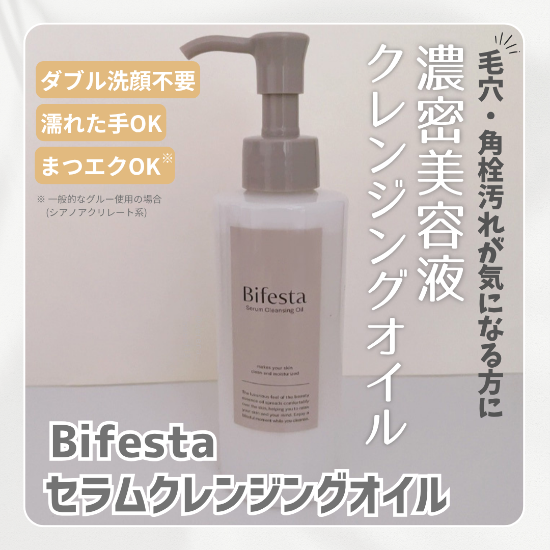 セラムクレンジングオイル/ビフェスタ/オイルクレンジングを使ったクチコミ（1枚目）
