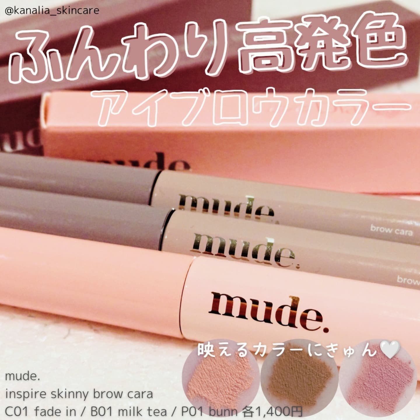 インスパイアスキニーブロウカラ/mude./眉マスカラを使ったクチコミ（1枚目）