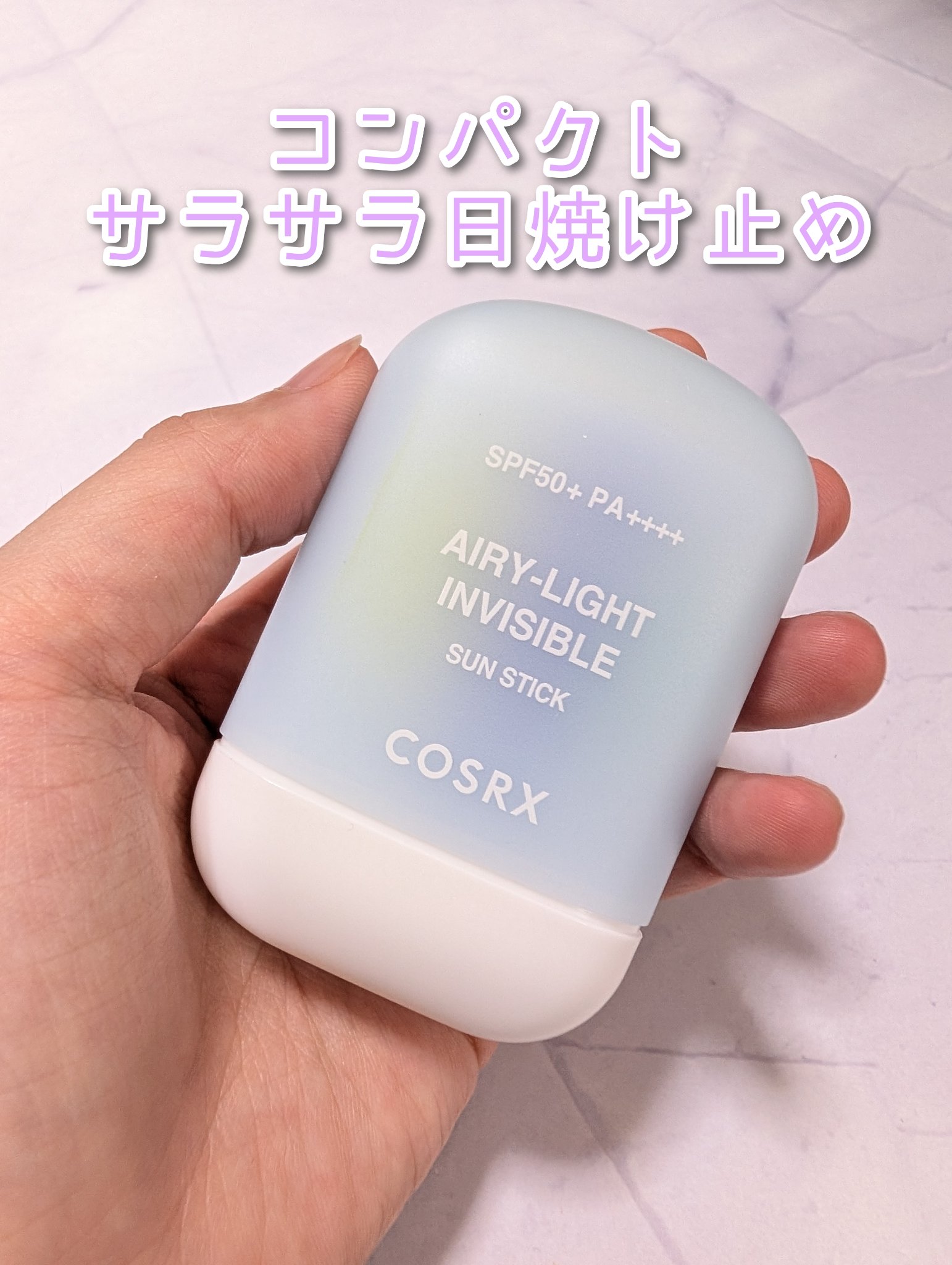 ◇COSRX　エアリーライト透明UVスティック

SPF50+PA++++ の新作日焼け止めスティック。

軽くてべたつき0だから全然塗った感じしなくてびっくり。
不快感0で使える…！！

テカリを抑えてくれる効果もあるらしい。
汗に強いの