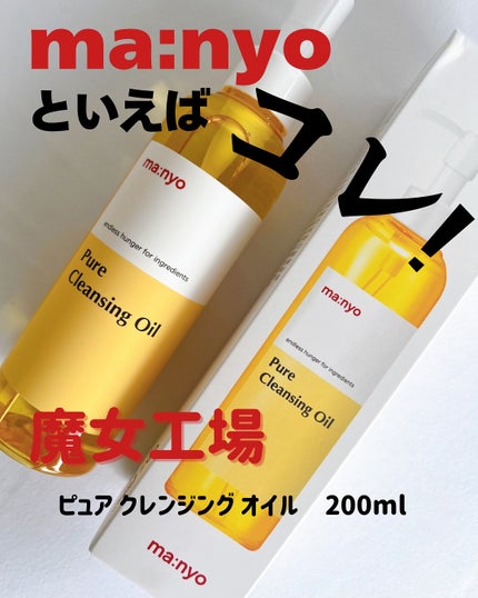 ピュア クレンジング オイル/manyo/オイルクレンジングを使ったクチコミ(1枚目)
