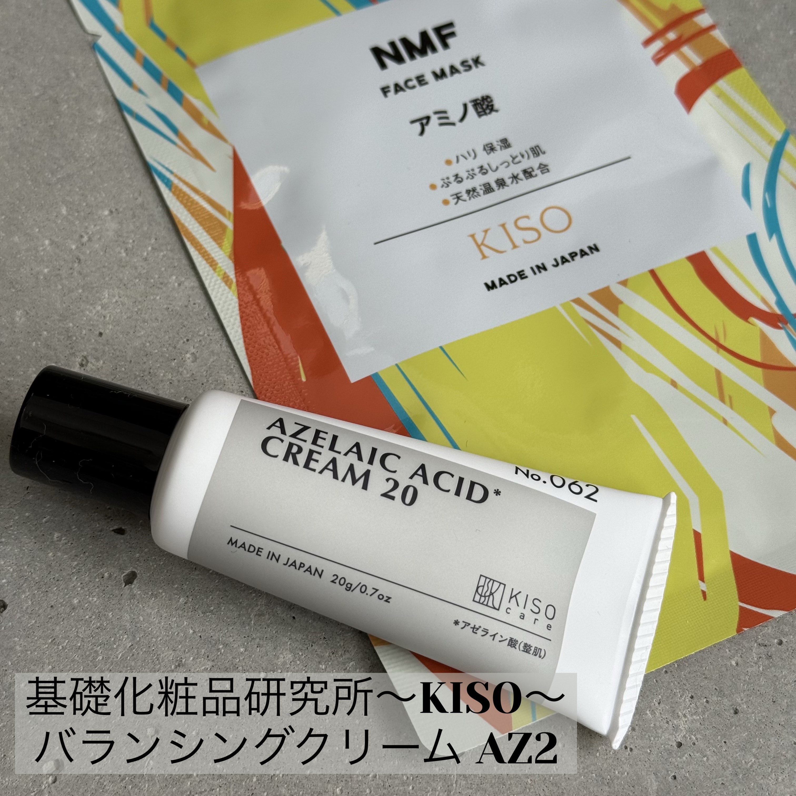 キソ バランシングクリームAZ2/KISO/フェイスクリームを使ったクチコミ（1枚目）