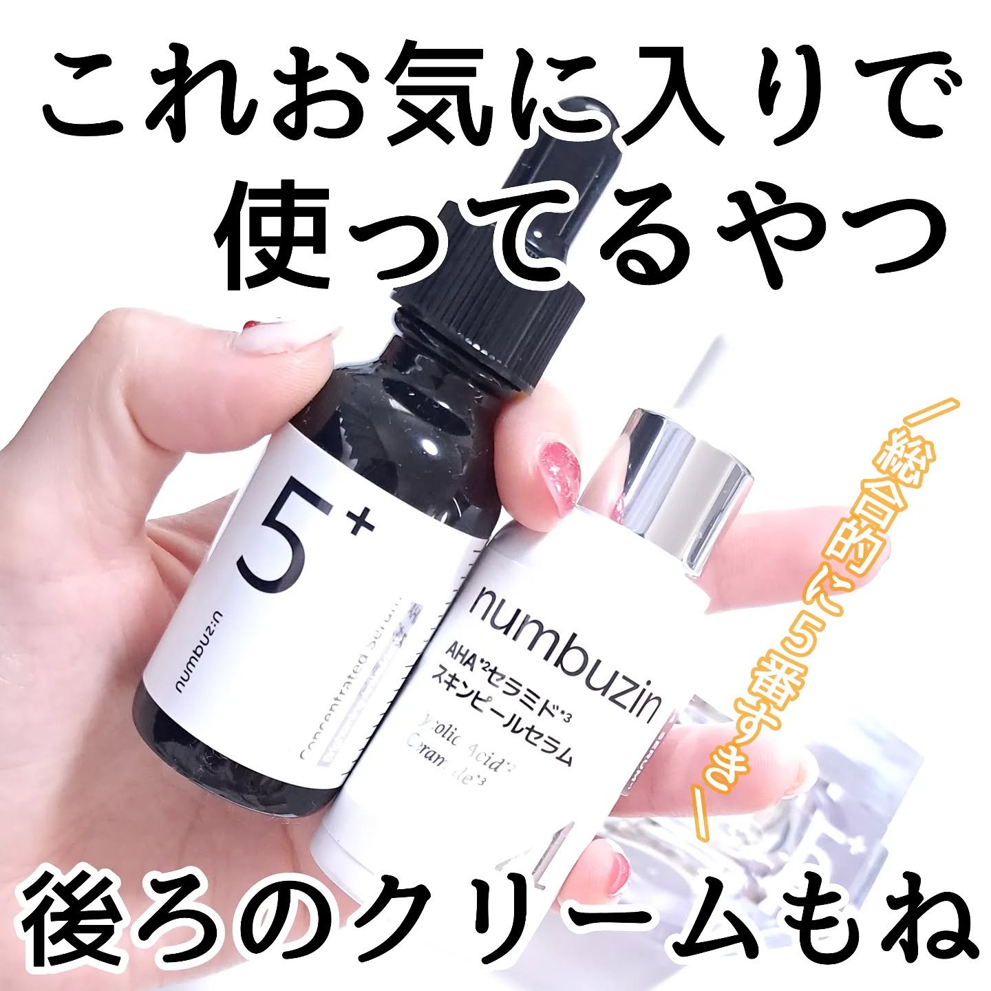 5番 白玉グルタチオンCメラゼロクリーム/numbuzin/フェイスクリームを使ったクチコミ（1枚目）