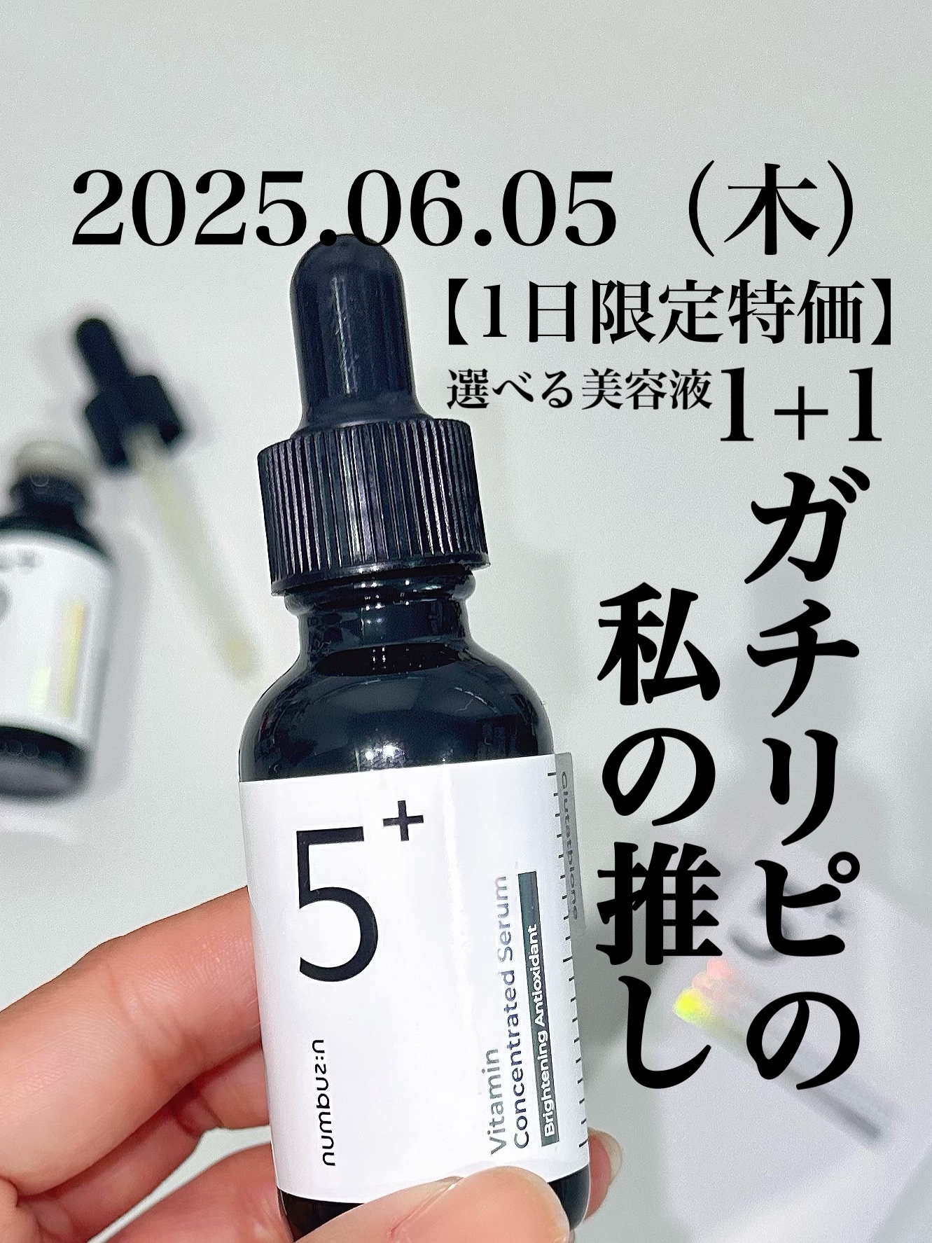 5番 白玉グルタチオンＣ美容液/numbuzin/美容液を使ったクチコミ（1枚目）