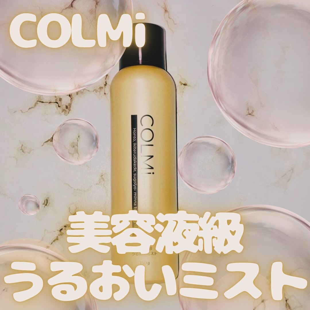 コルミー　プレミアムVC　セラムミスト/コルミー/ミスト状化粧水を使ったクチコミ（1枚目）