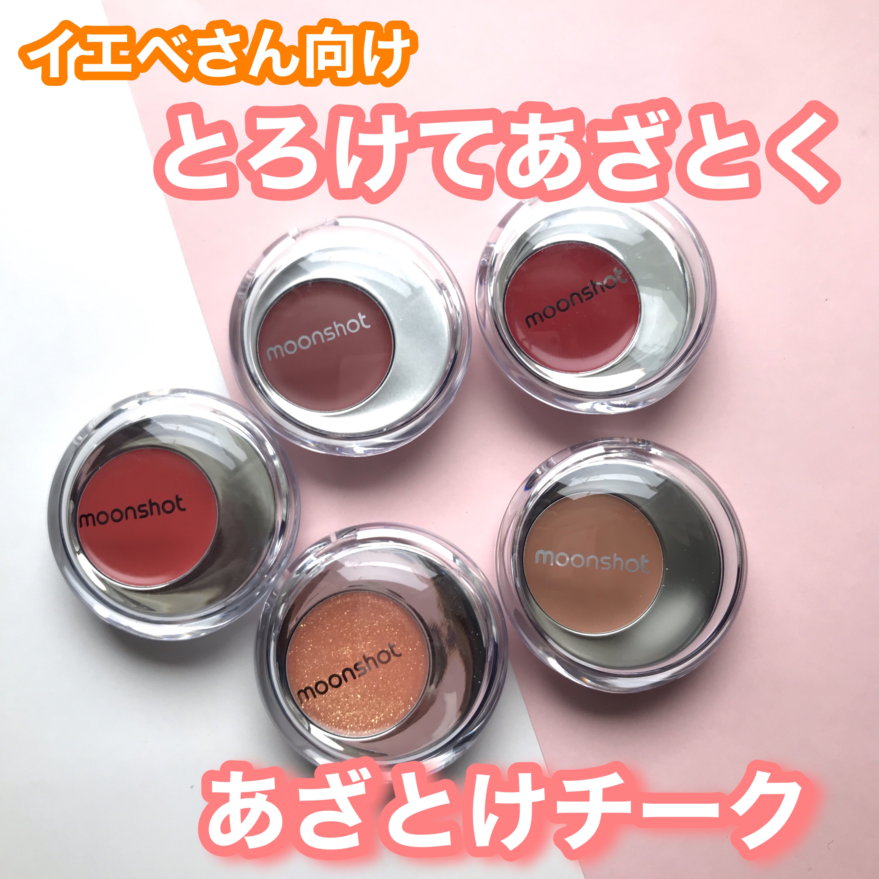 メルティングムードリップ&チーク/moonshot/ジェル・クリームチークを使ったクチコミ（1枚目）