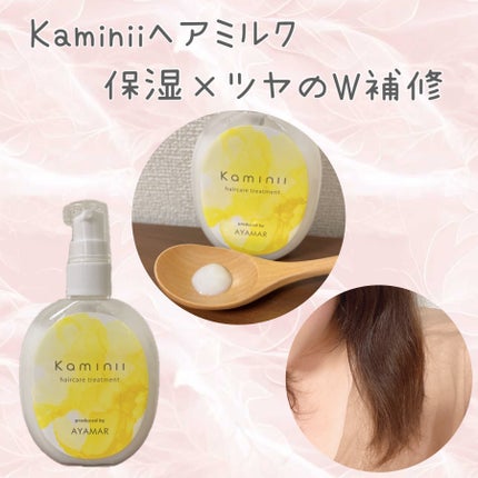 ヘアミルク/Kaminii/ヘアミルクを使ったクチコミ(1枚目)