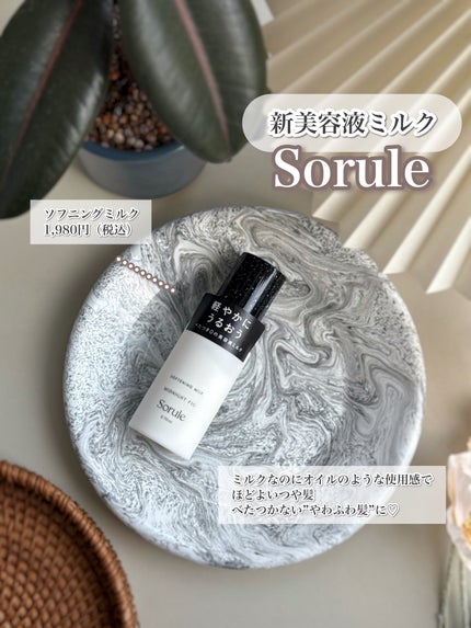 ソフニングミルク/Sorule/ヘアミルクを使ったクチコミ(4枚目)