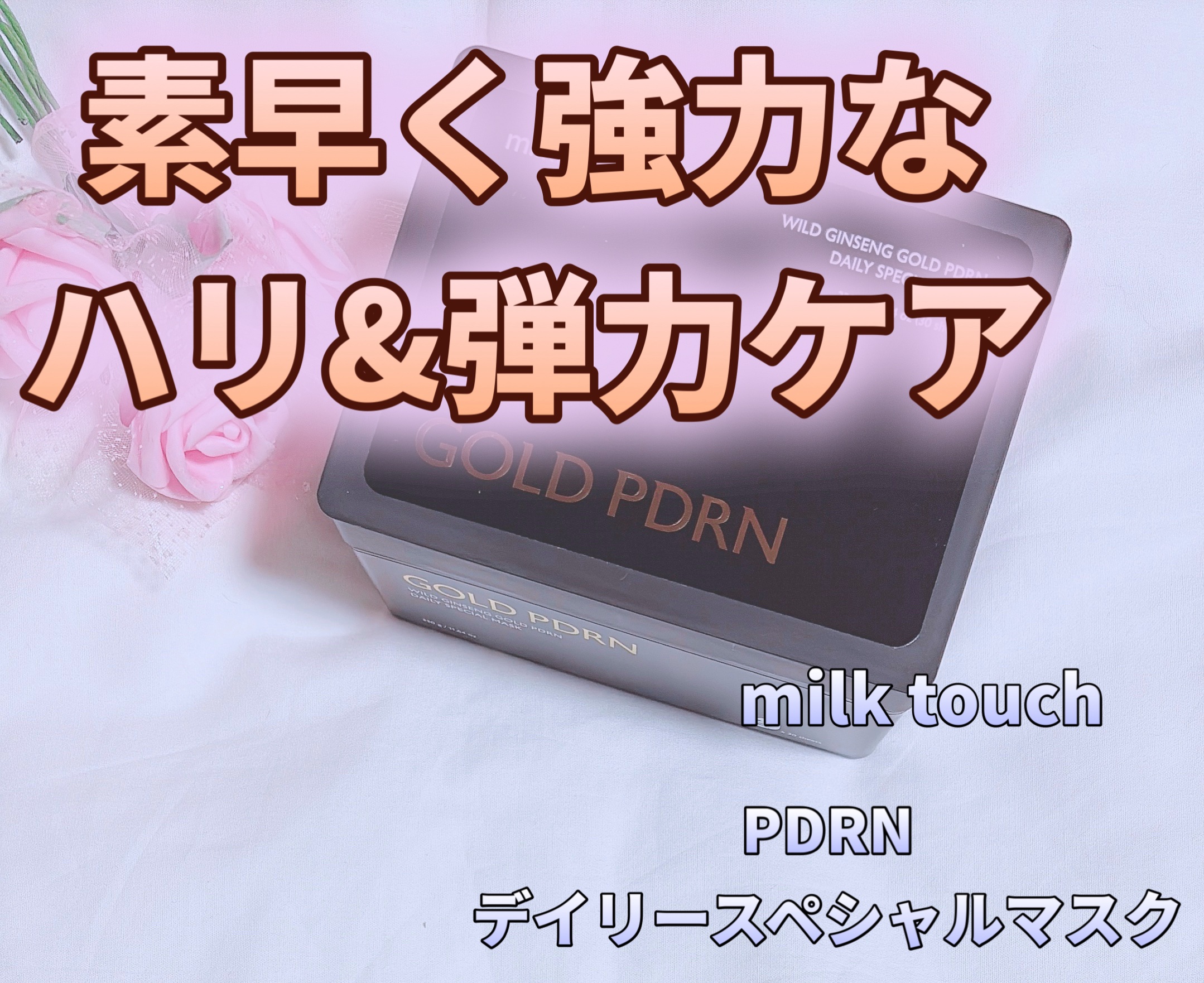PDRNデイリースペシャルマスク/Milk Touch/シートマスク・パックを使ったクチコミ（1枚目）