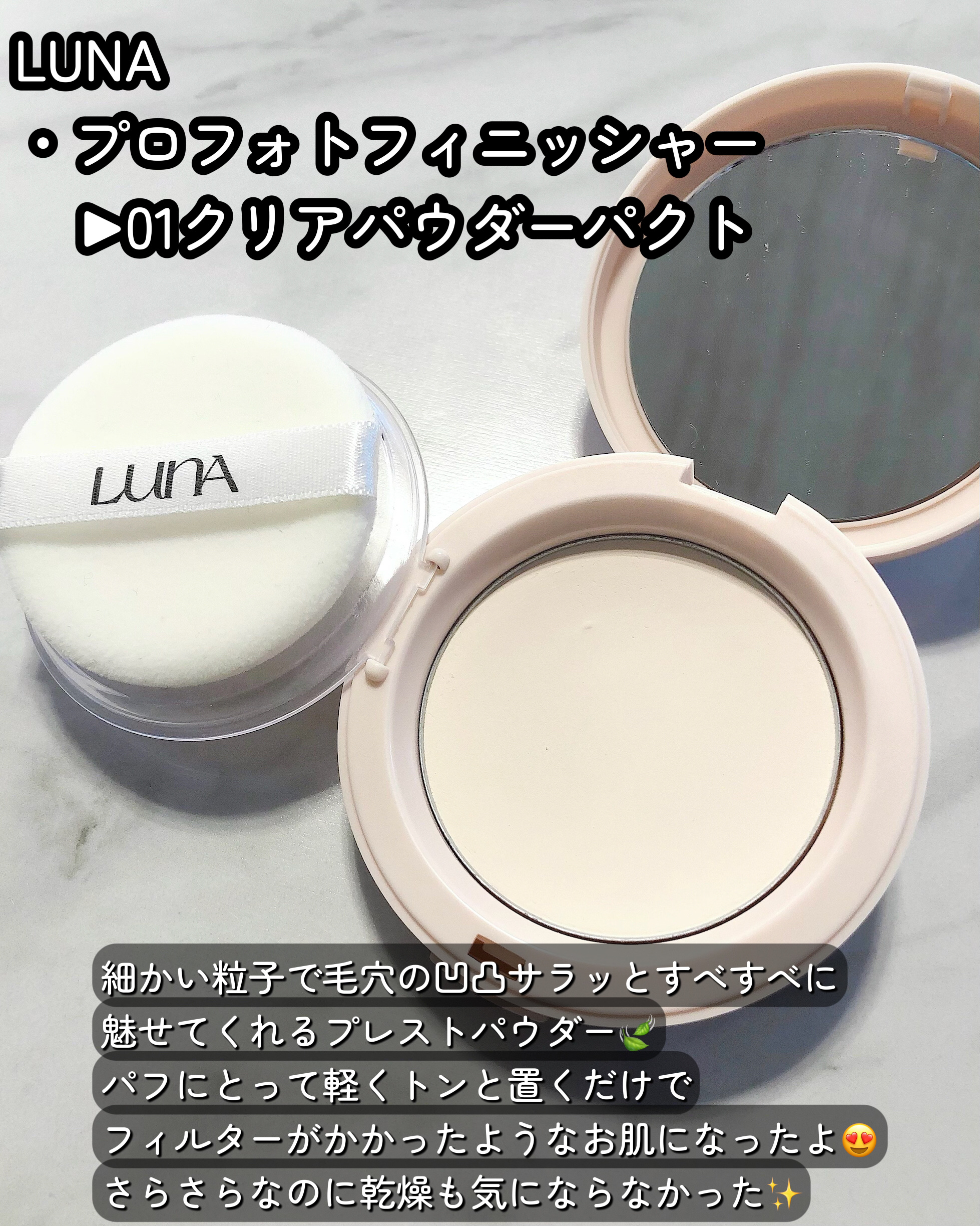 プロフォトフィニッシャー/LUNA/プレストパウダーを使ったクチコミ（2枚目）