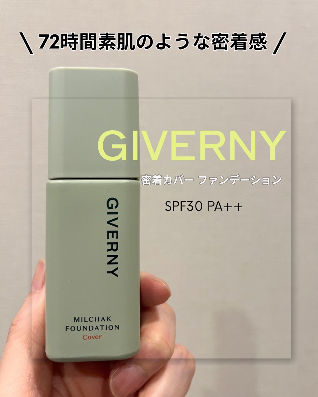 ジヴェルニー 密着カバーファンデーション 21C クールベージュ/GIVERNY/リキッドファンデーションを使ったクチコミ（1枚目）